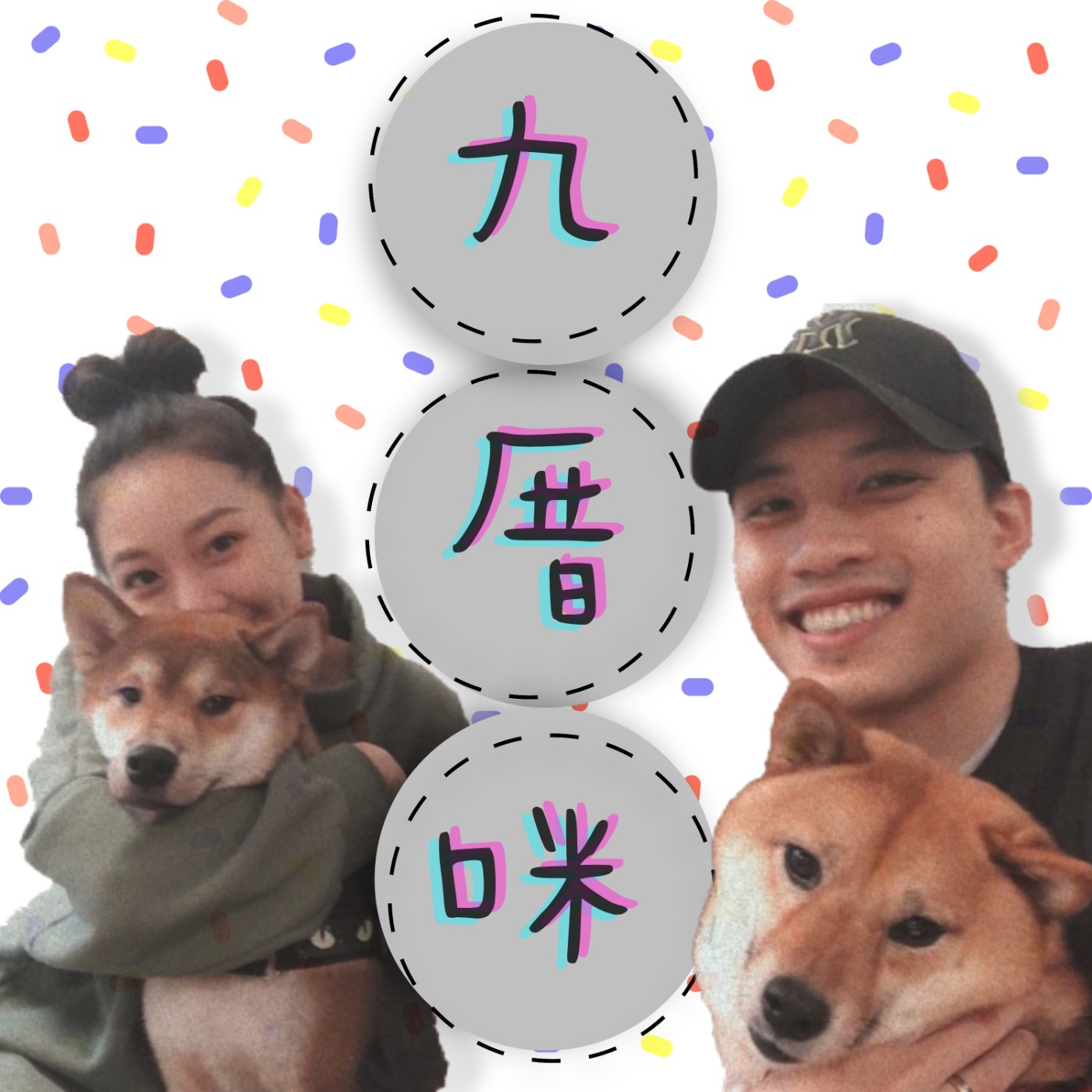 EP7 - 愛情還是友情重？