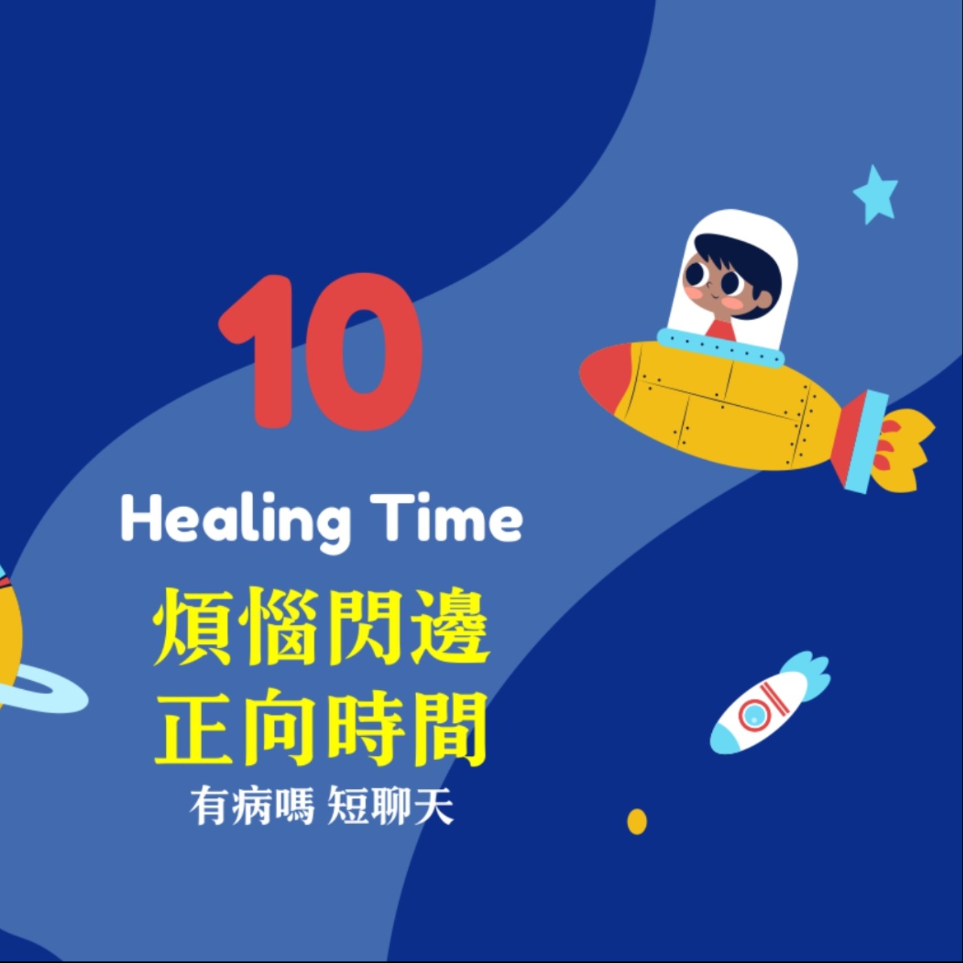 cover of episode 【HealingTime】煩惱閃邊正向時間 有病嗎短聊天.10｜談談如蝶翩翩和原子習慣——簡單的日常，超越自己的美夢