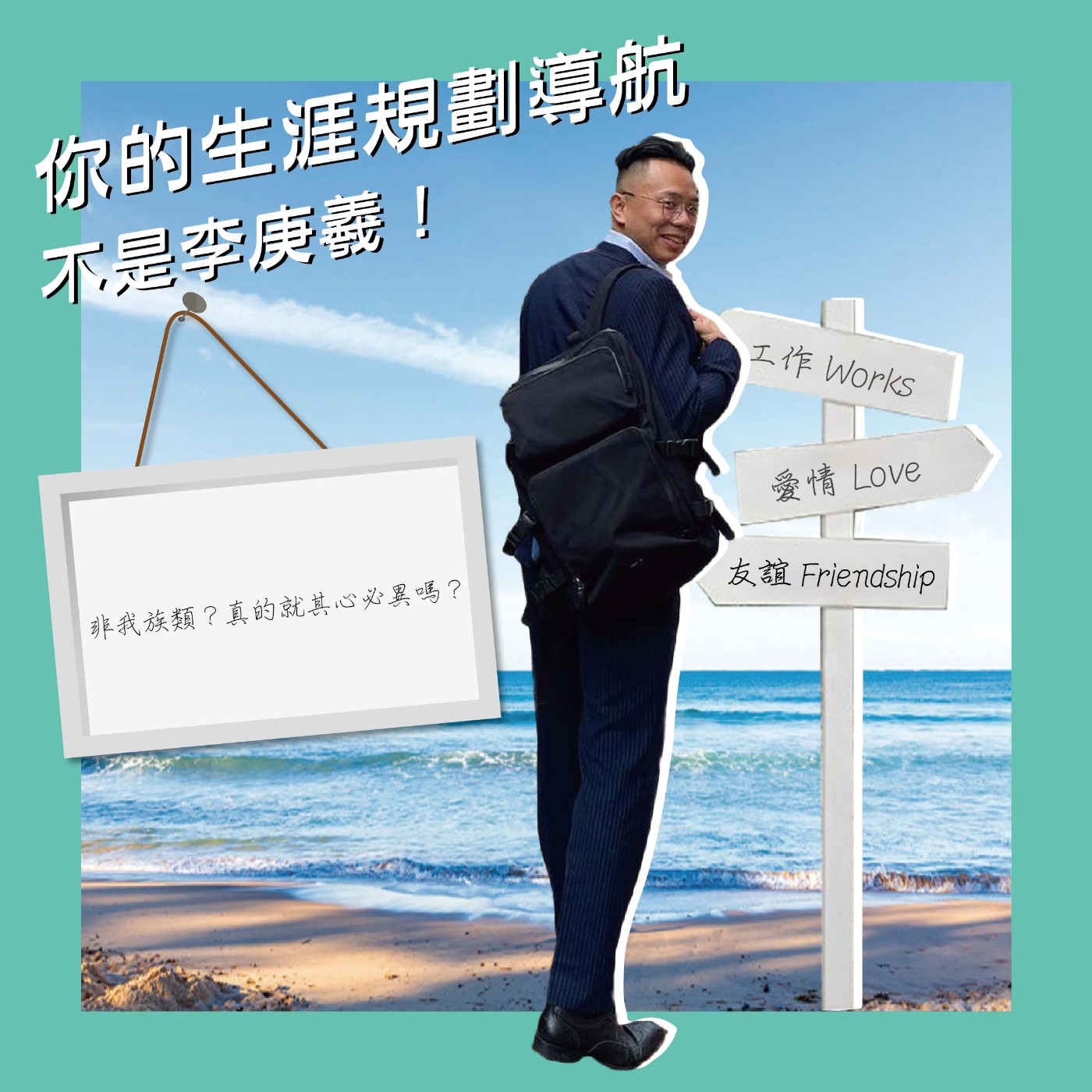 非我族類？真的就其心必異嗎？