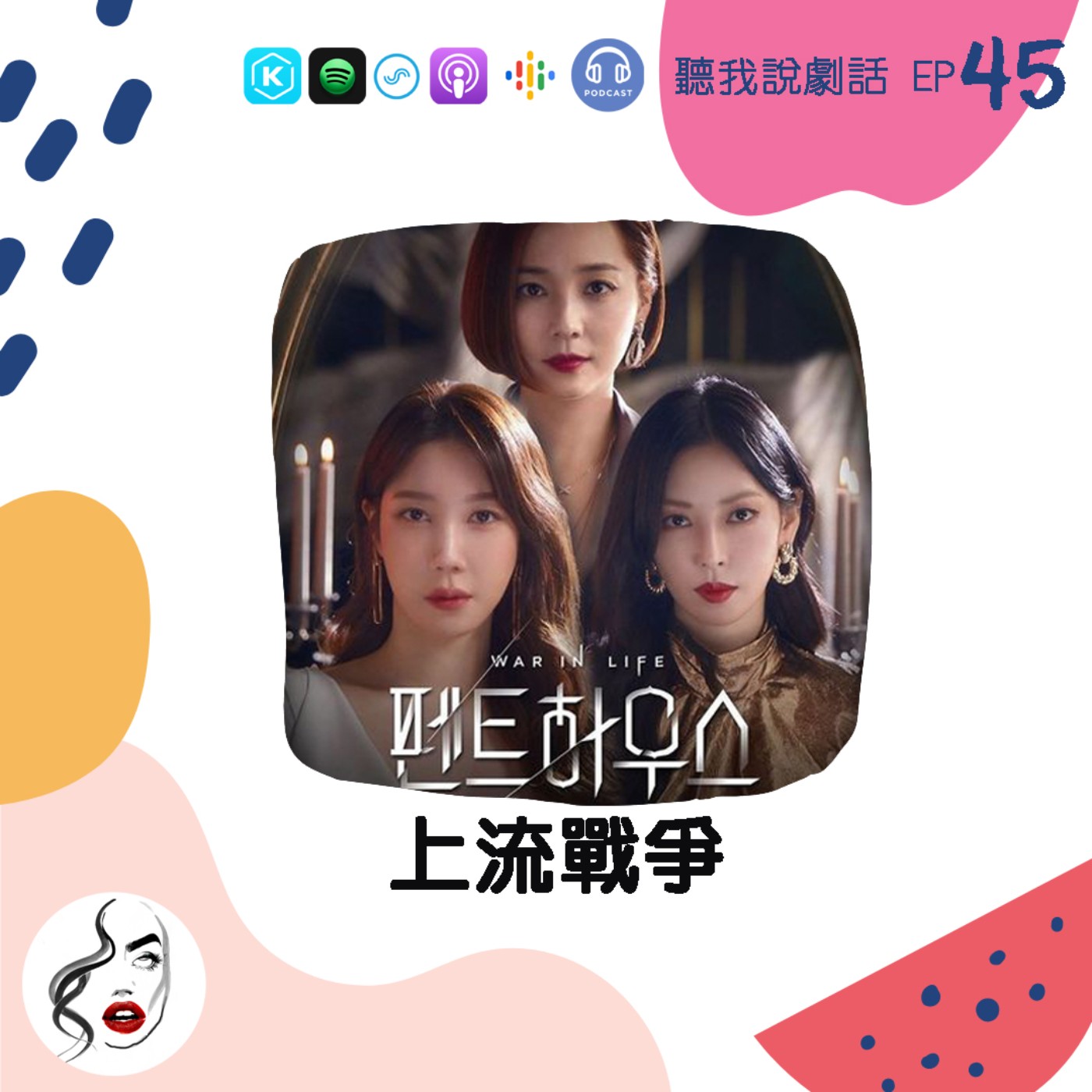 EP45 最燒錢的華麗《上流戰爭》，卻是史上最爛的結局？！ episode artwork