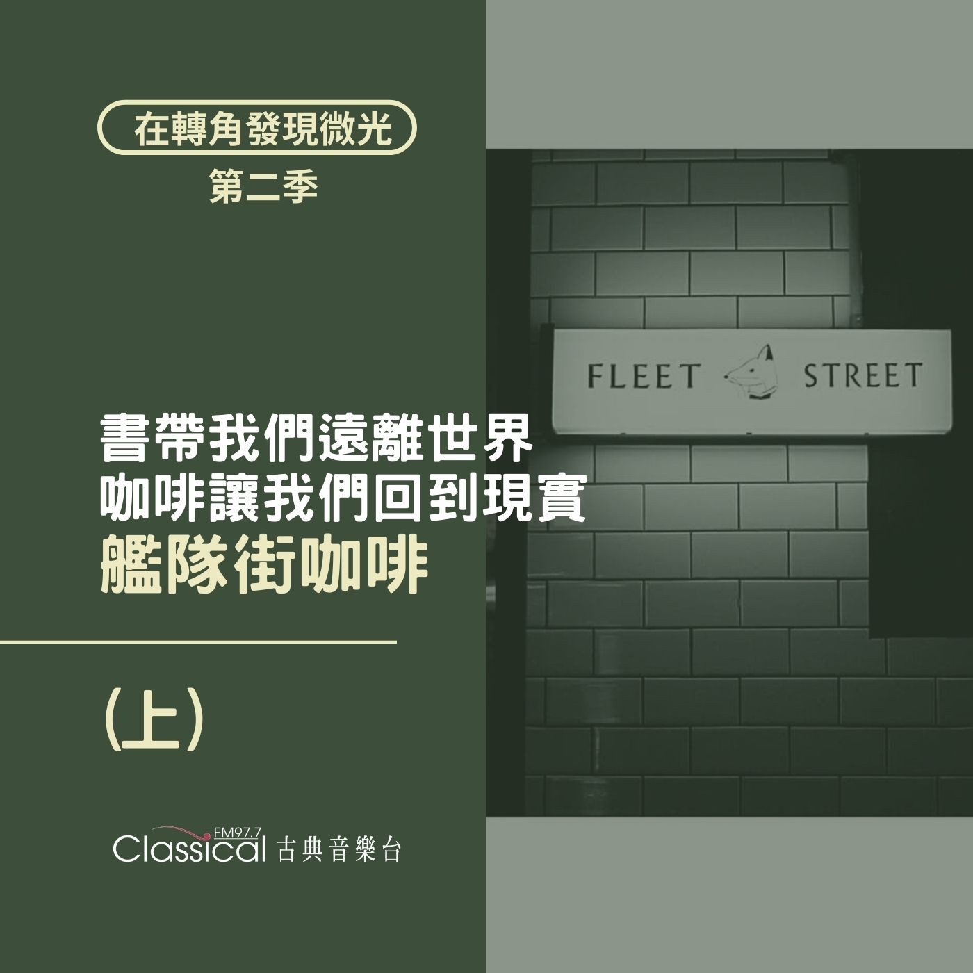 S2 EP17.【艦隊街咖啡 Fleet Street】(上) 書帶我們遠離世界,咖啡讓我們回到現實
