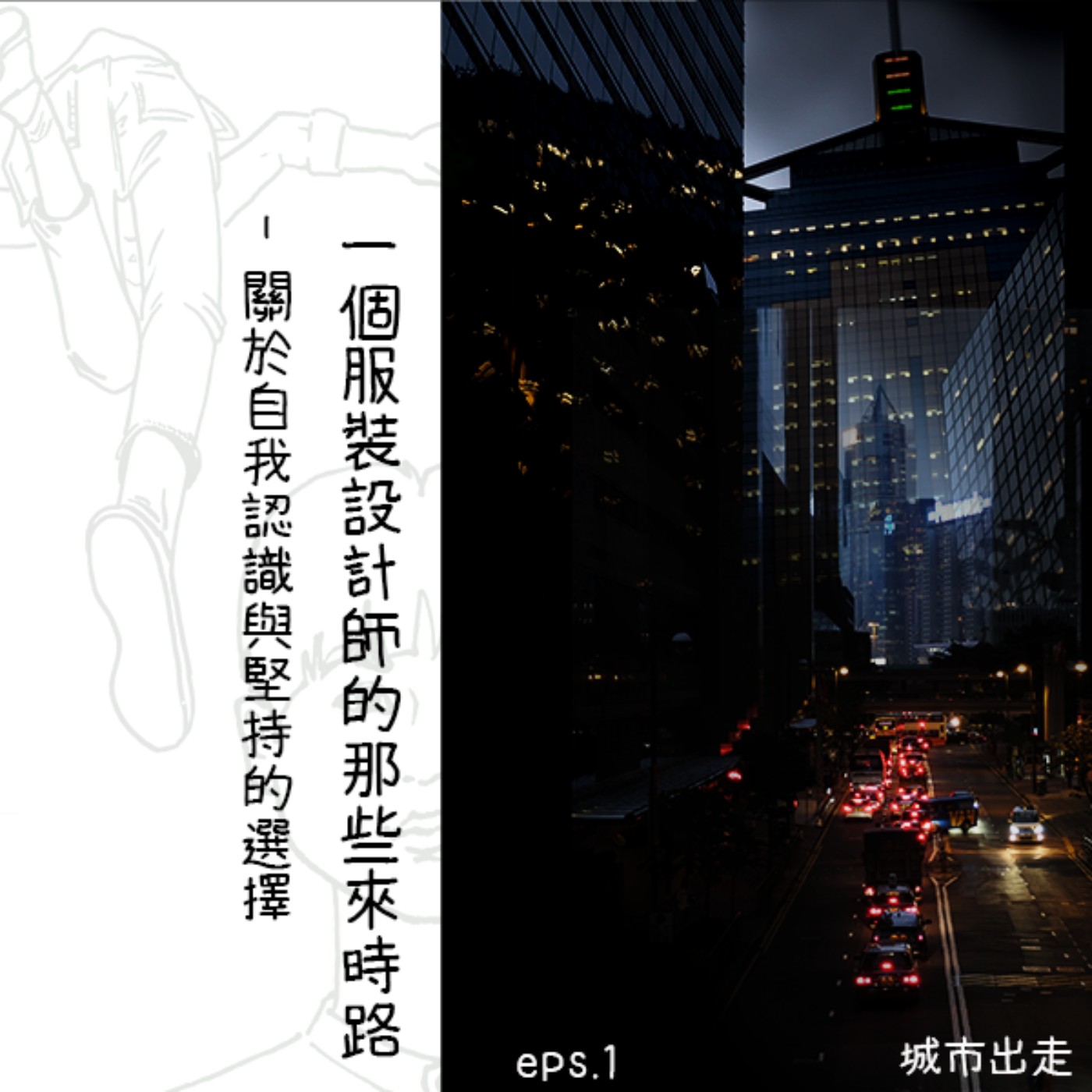 S2E1 [ 訪談 ] 一個服裝設計師的那些來時路 ─ 關於自我認識與堅持的選擇 episode artwork