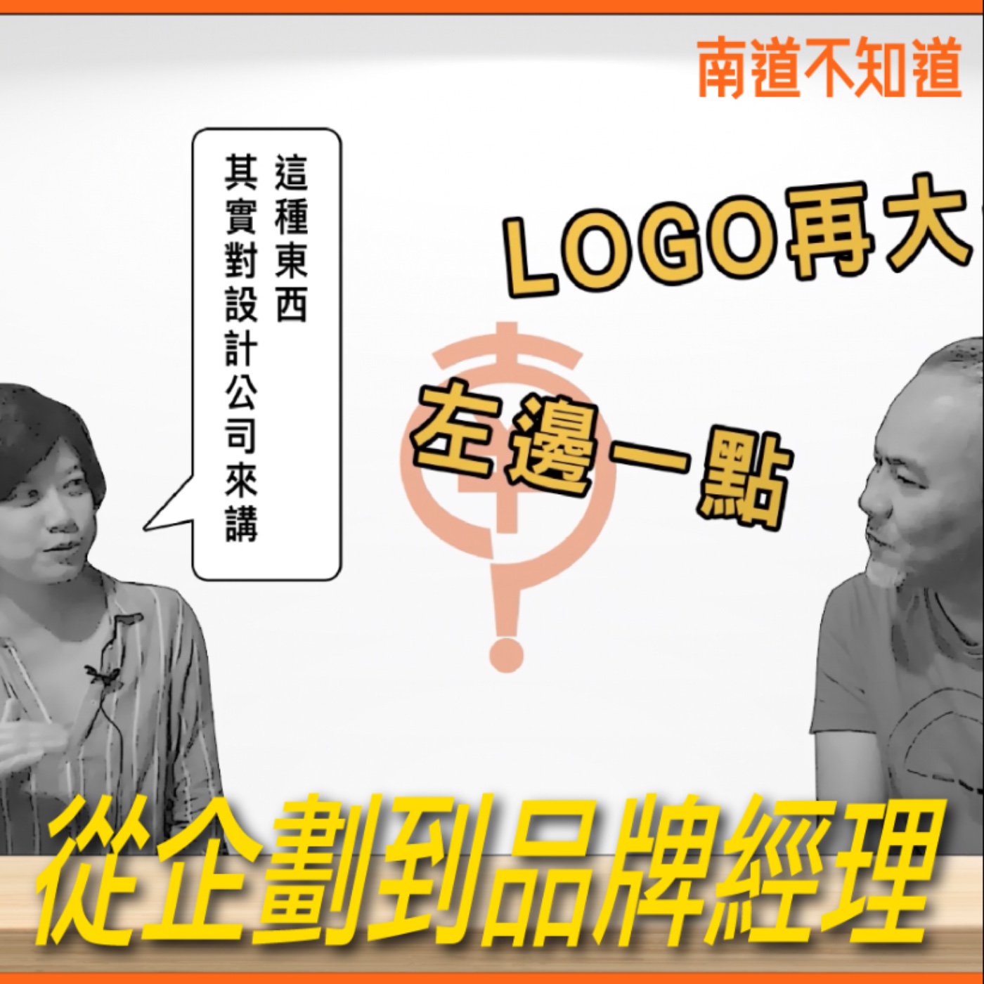 從企劃到品牌經理【專訪與特輯】No.33 episode artwork