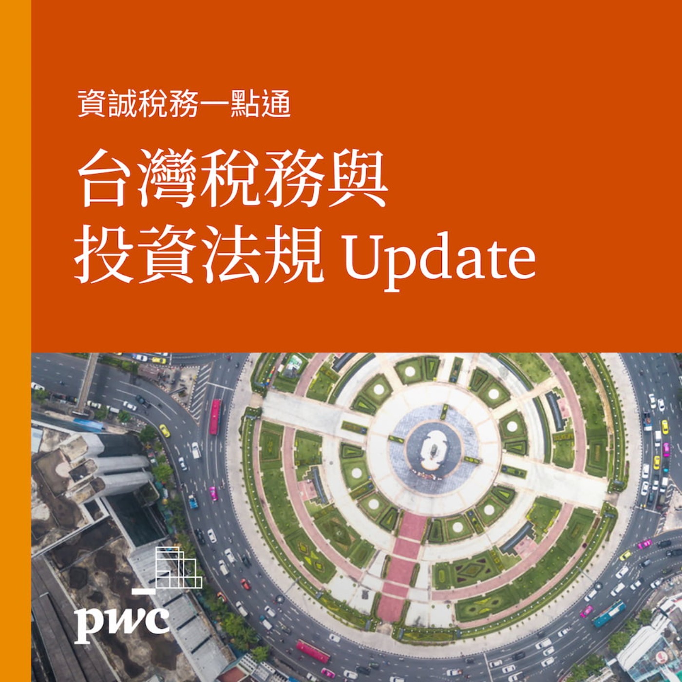 PwC Taiwan (資誠)