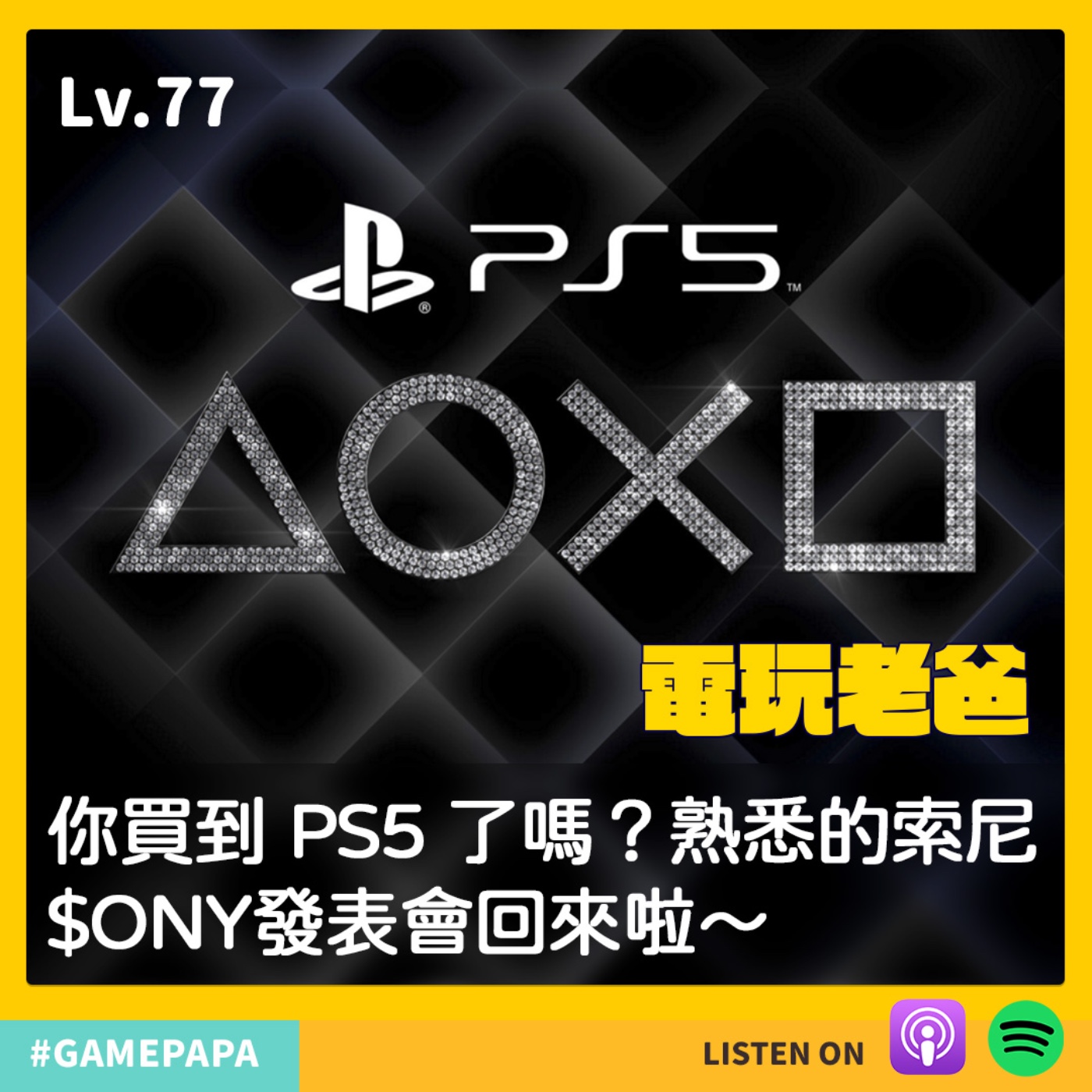 LV77 你買到 PS5 了嗎？熟悉的索尼$ONY發表會回來啦～ episode artwork