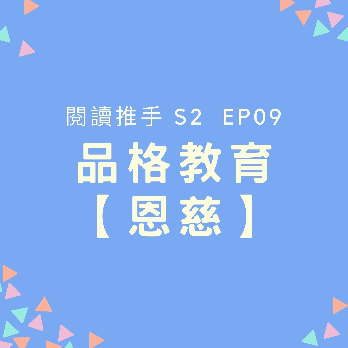 S2 EP09 品格教育【恩慈】幫助孩子養成寬容與理解的同理心 episode artwork