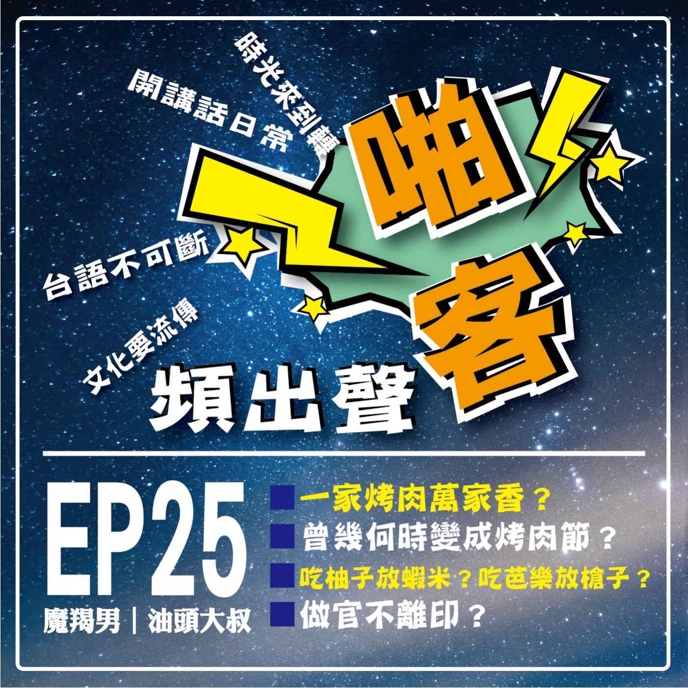 【EP-25啪客頻出聲－講台語啦】 ①	啪客時光機：一家烤肉萬家香？ ②啪客講俗語: 吃柚子放蝦米？吃芭樂放槍子？ ③啪客動腦筋：做官不離印、做生意不離秤？ episode artwork