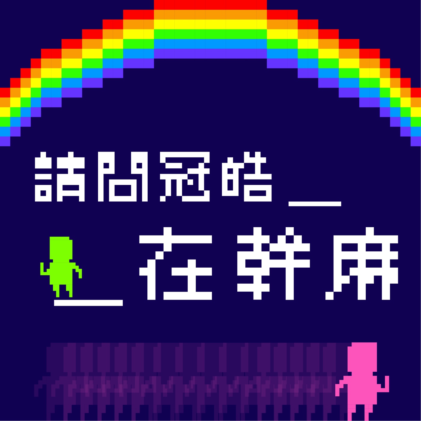 請問冠皓在幹嘛