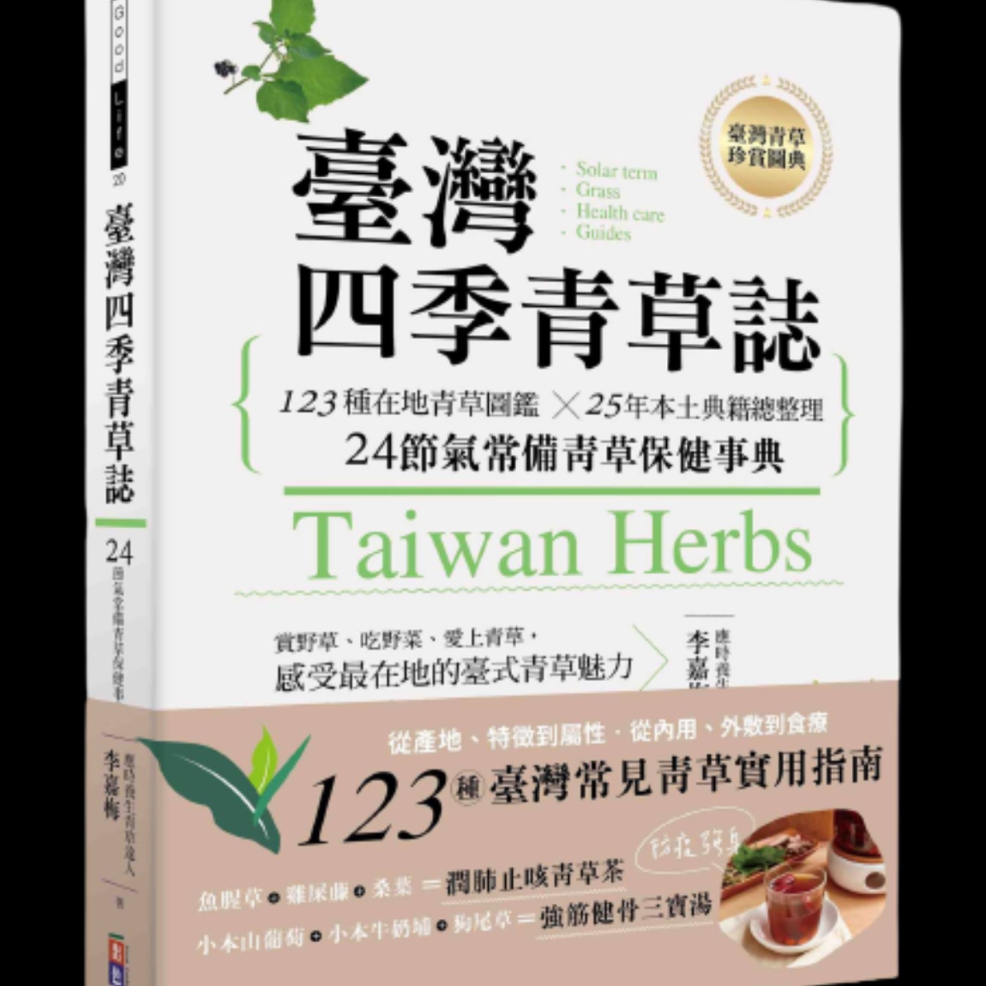 21 臺灣四季青草誌 123種在地青草圖鑑 25年本土典籍總整理 24節氣常備青草保健事典 介紹 李嘉梅 大俠老師 專訪 出色文化 Fb新鮮事 廣播節目