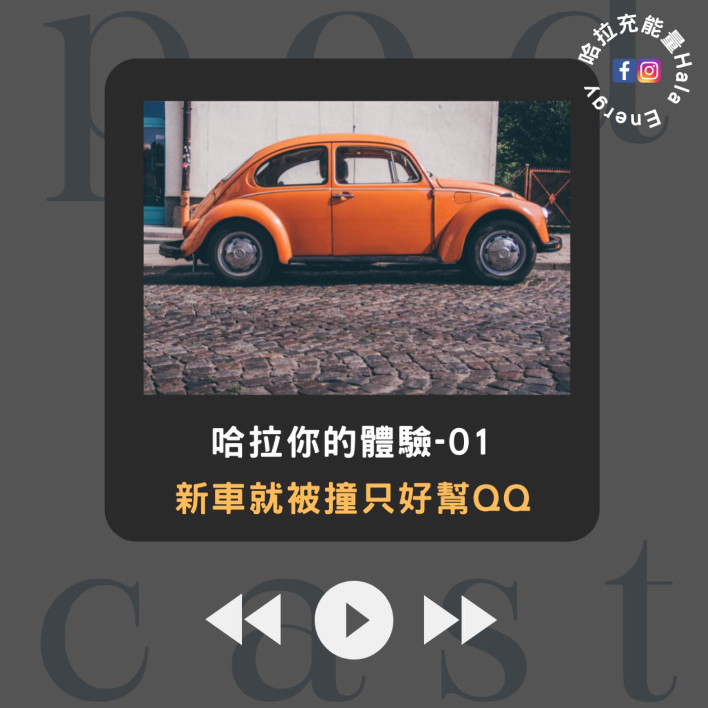 哈拉你的體驗01-新車就被撞只好幫QQ episode artwork