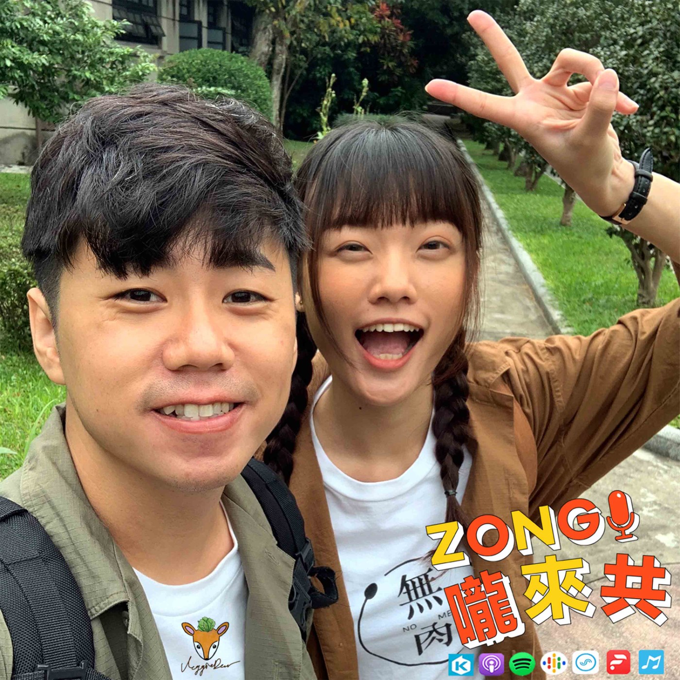 ZONG嚨來共