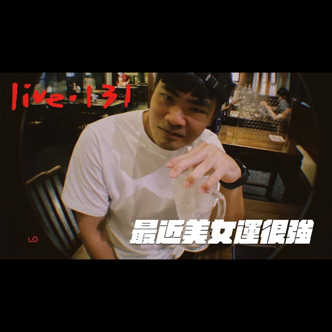〔蔡哥直播〕#131 最近美女運很強/YT不要再惹于豪生氣 episode artwork
