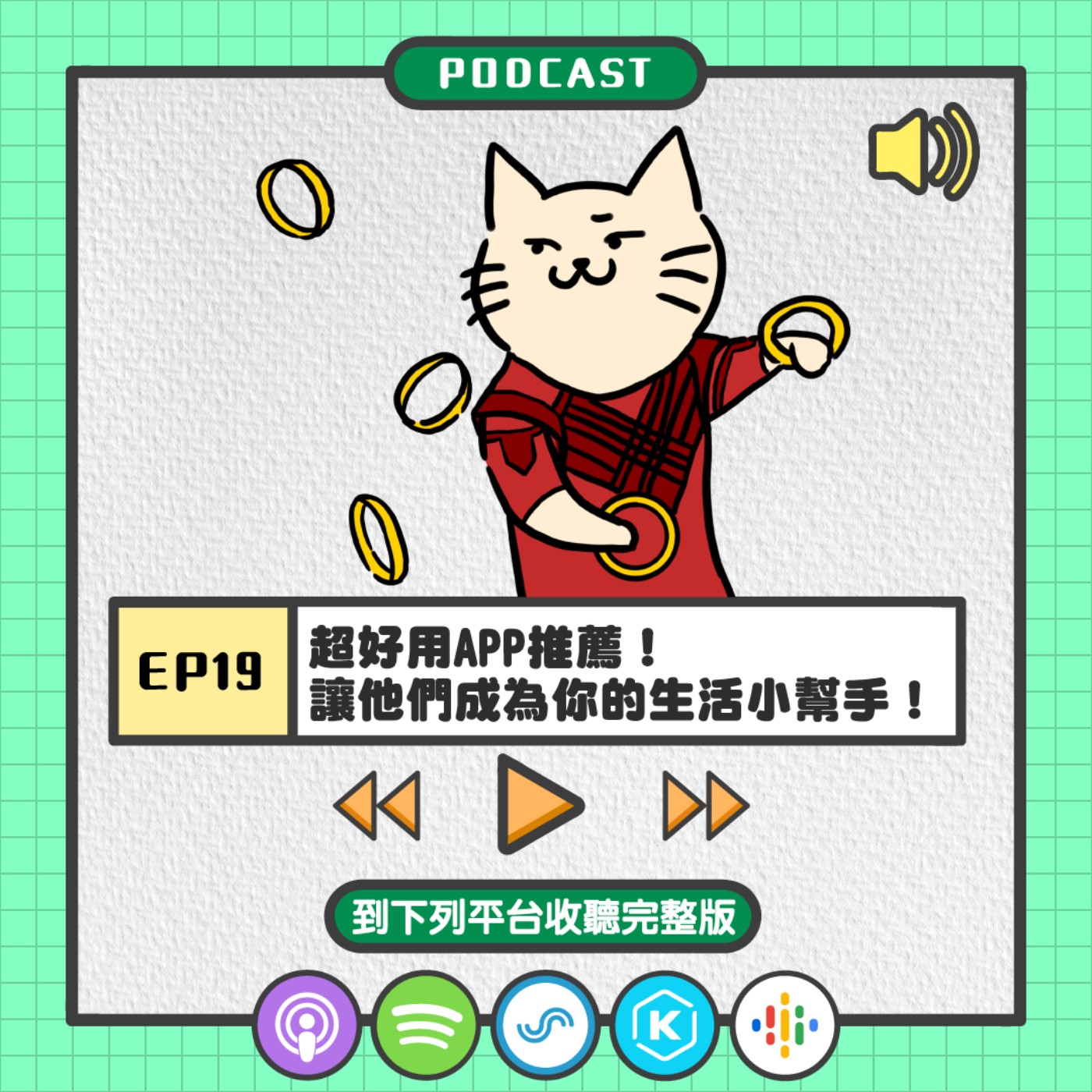 S2EP19 | 超好用APP推薦！讓他們成為你的生活小幫手！