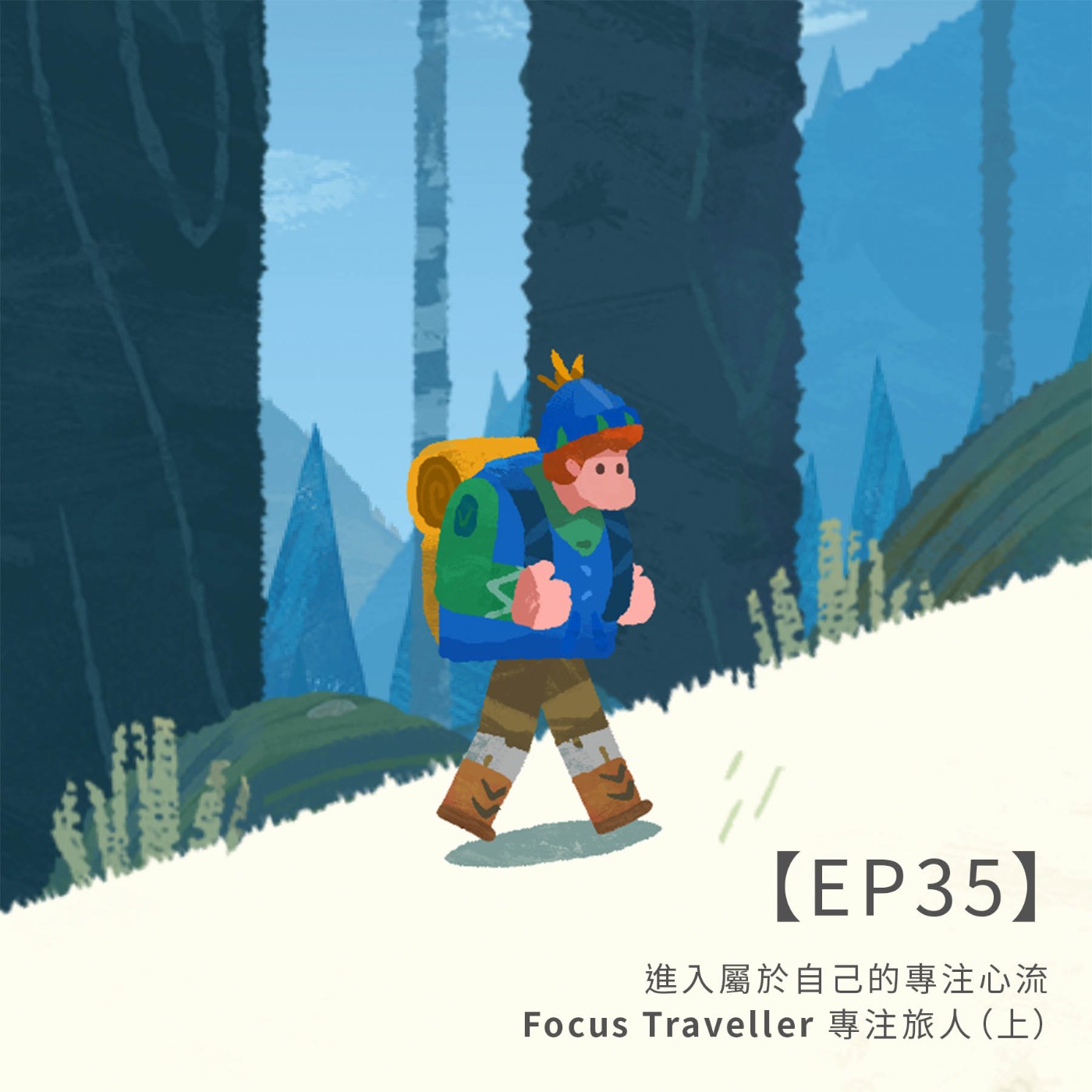 EP35｜｛創作者專訪｝進入屬於自己的專注心流：Focus Traveller 專注旅人（上） episode artwork