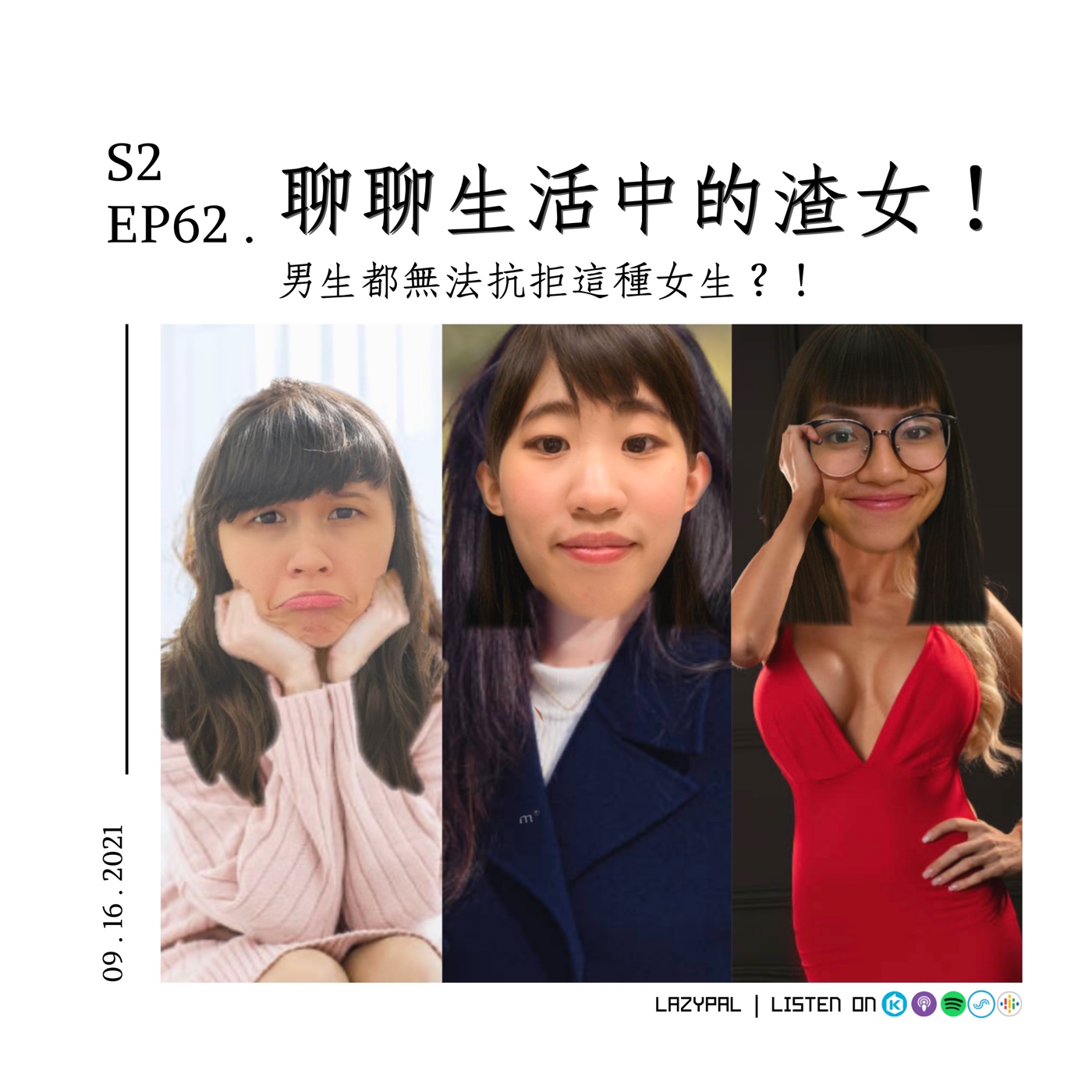 聊聊生活中的渣女！男生都無法抗拒這種女生？！ episode artwork