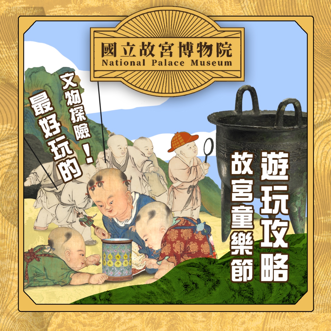 cover of episode S3E12｜最好玩的文物探險！故宮童樂節遊玩攻略