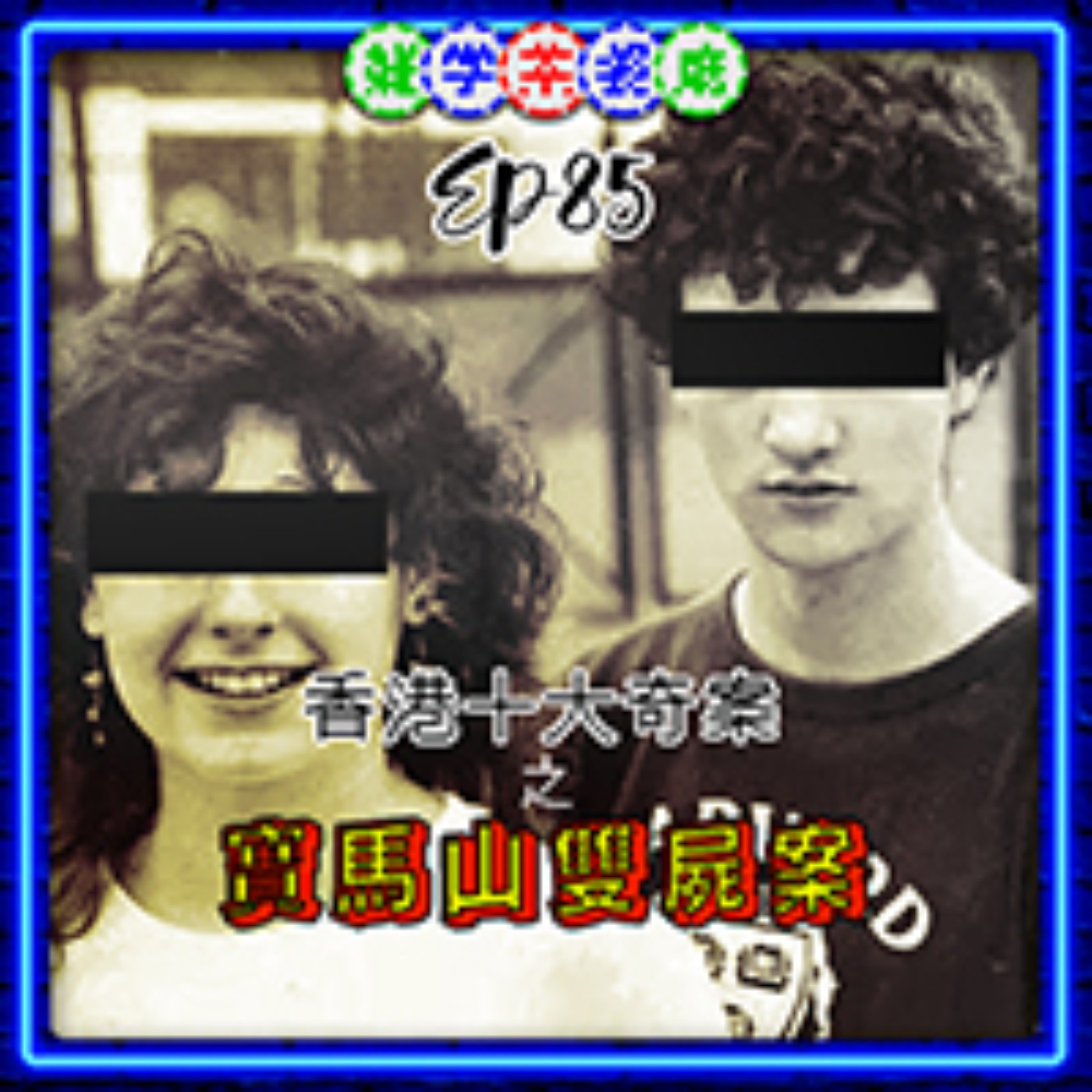 雜學茶餐廳
