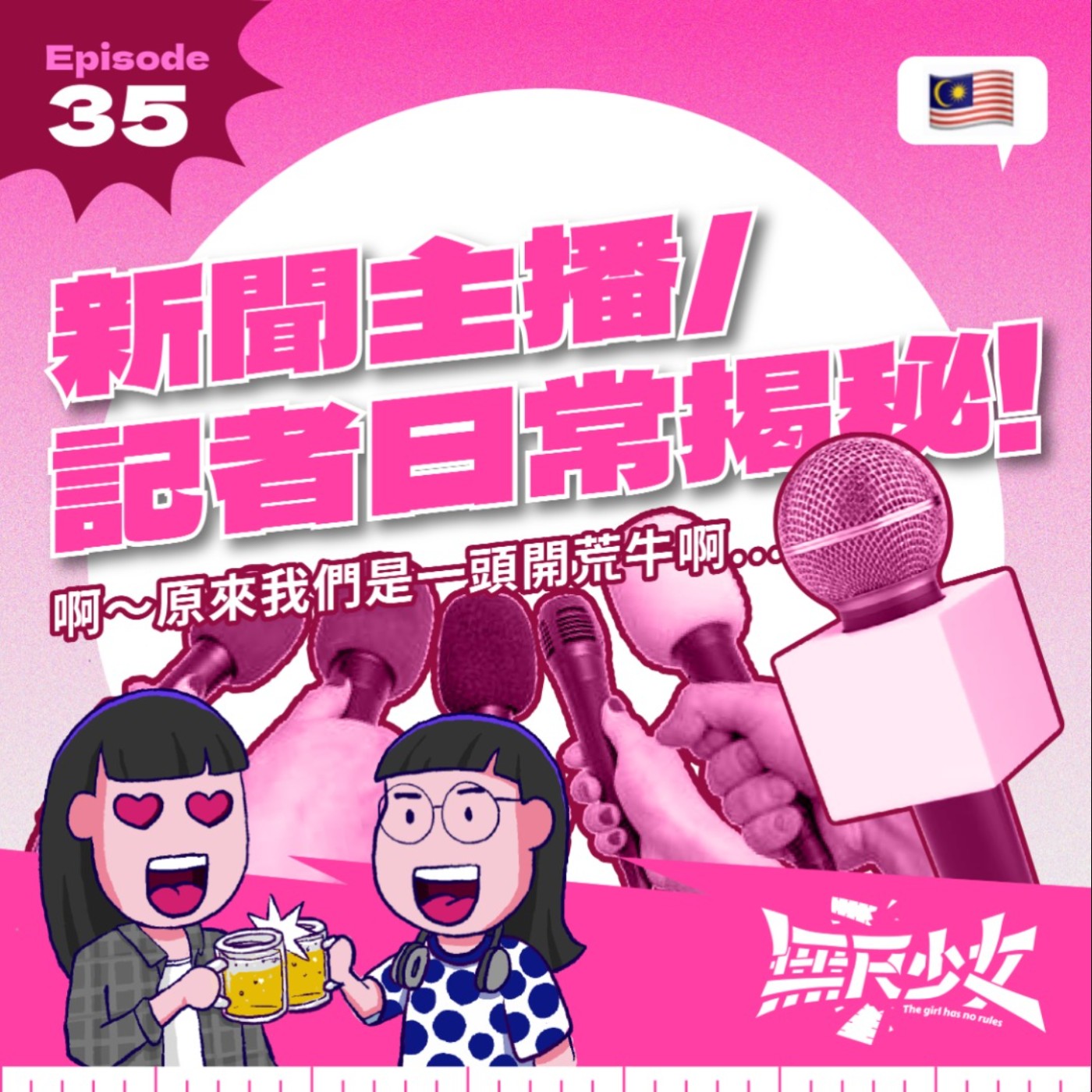  EP35 | 新聞主播/記者日常揭秘！啊～原來我們是一頭開荒牛啊⋯⋯ ft. Jenny 程怡靜 episode artwork