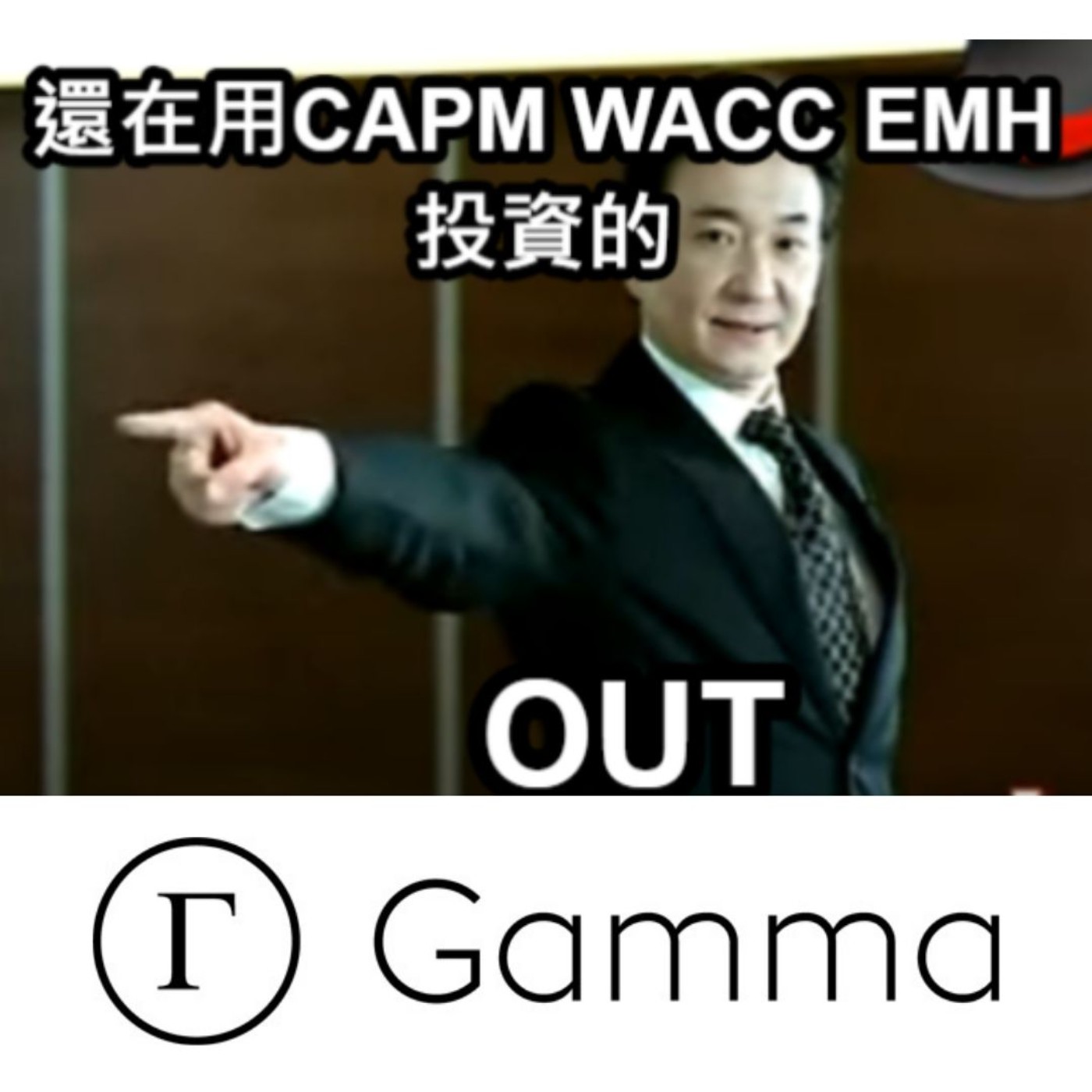 #菜雞變司機 EP4：學校教的這些對投資都沒用!! 只要學會這些就不用花大錢去上 _____ 了！(財管篇)