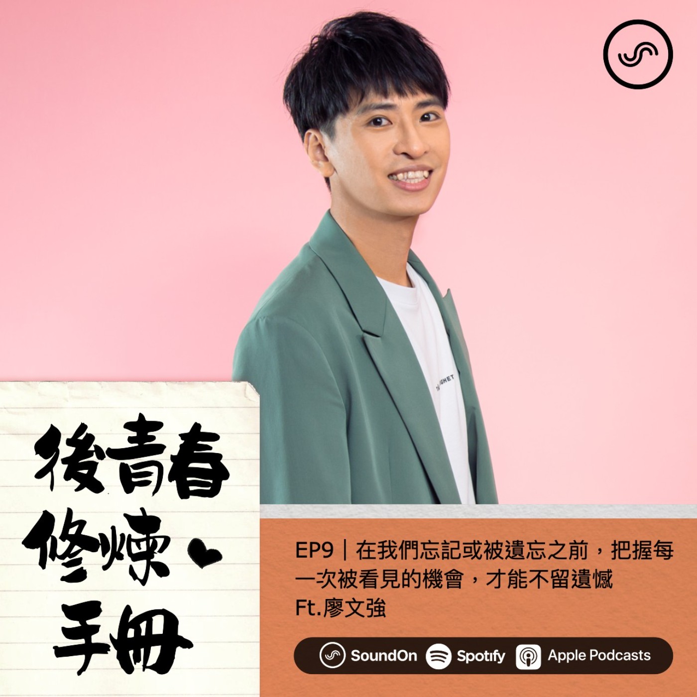 EP9|在我們忘記或被遺忘之前,把握每一次被看見的機會,才能不留遺憾 Ft.廖文強