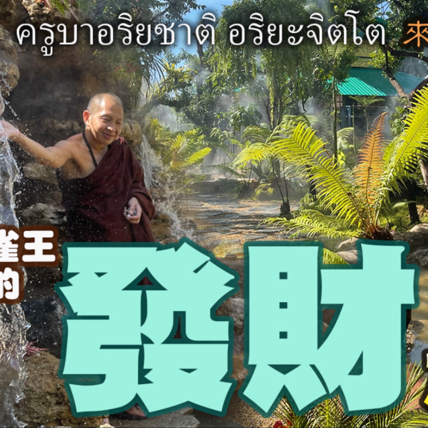 要如何發財?何時能富裕?平民富商都愛拜 泰國孔雀王 孔雀聖僧 古巴阿里亞查 談人們的發財之道