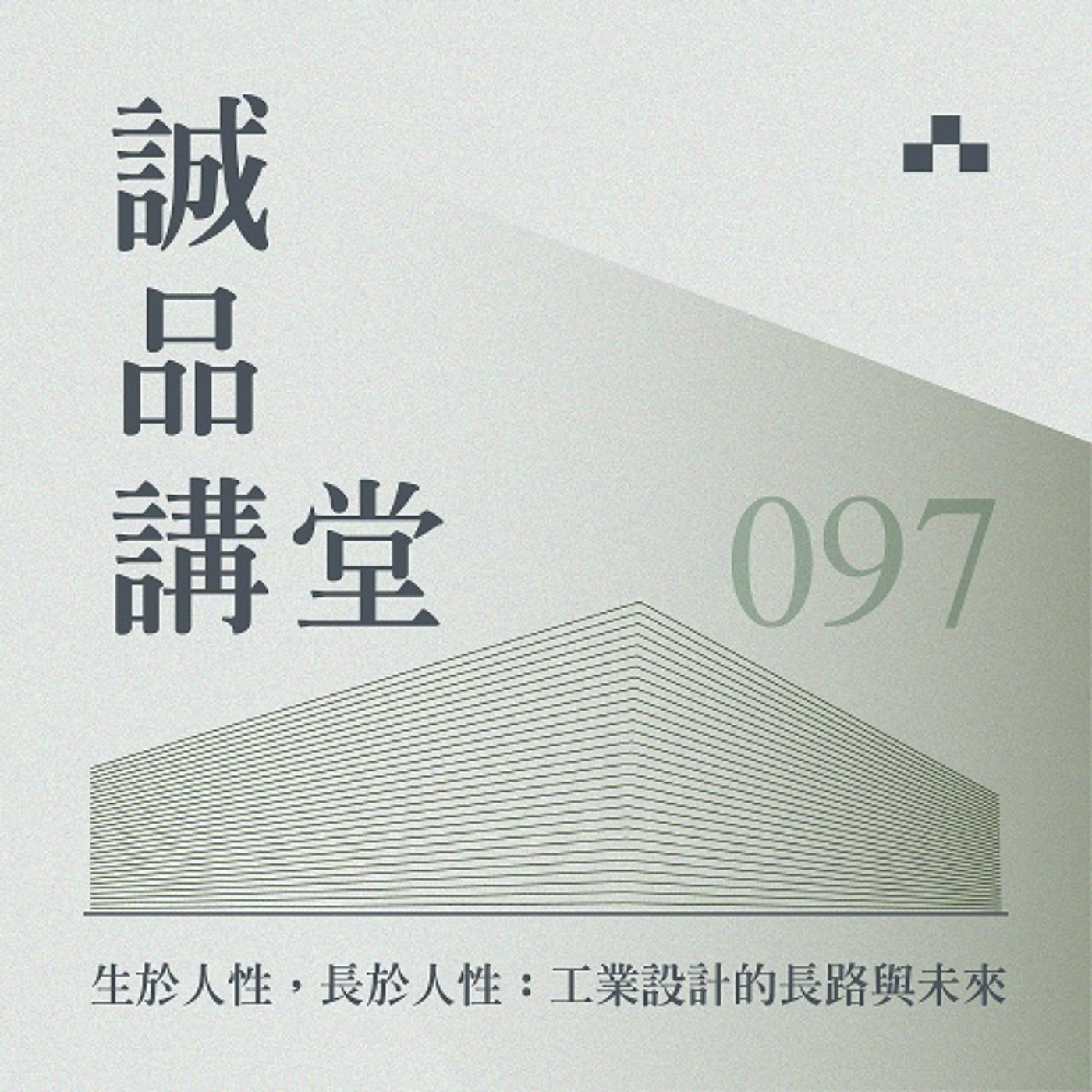 cover of episode EP097｜生於人性而長於人性：概說工業設計的漫漫長路與未來｜誠品講堂