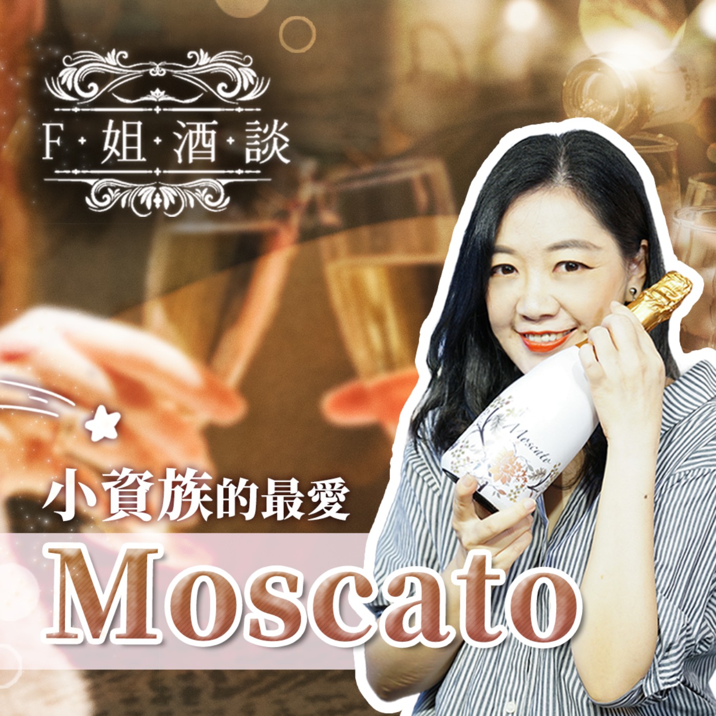 EP10. 小資族的最愛Moscato|麝香葡萄|義大利|Asti|甜酒|氣泡酒|甜點|把妹酒|告白酒|Moscato|小資族