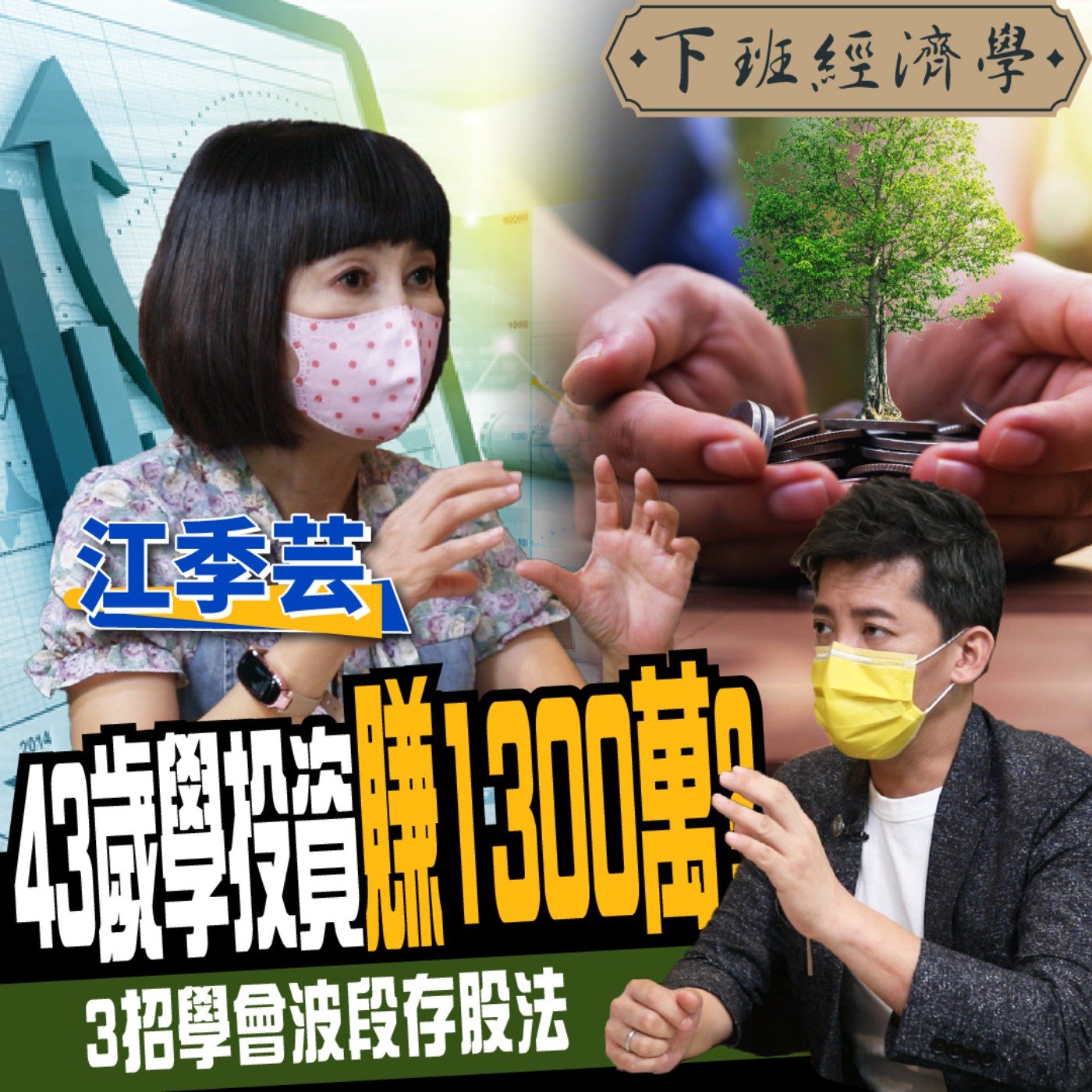 cover of episode 【股票】誰說存股獲利慢？她43歲學投資滾1300萬！3招學會波段存股法ft. 江季芸