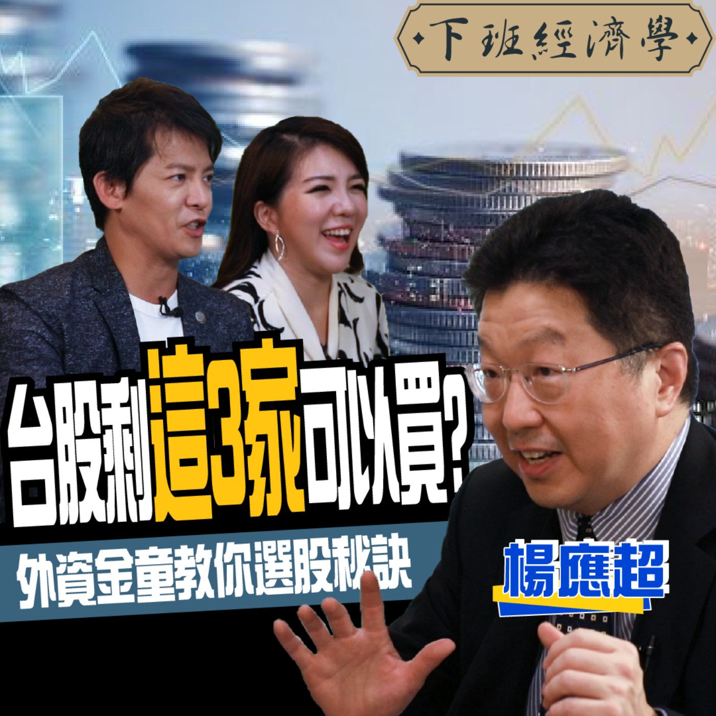 cover of episode 【股票】跟著外資發大財 首席分析師告訴你財富自由的秘密 ft.楊應超