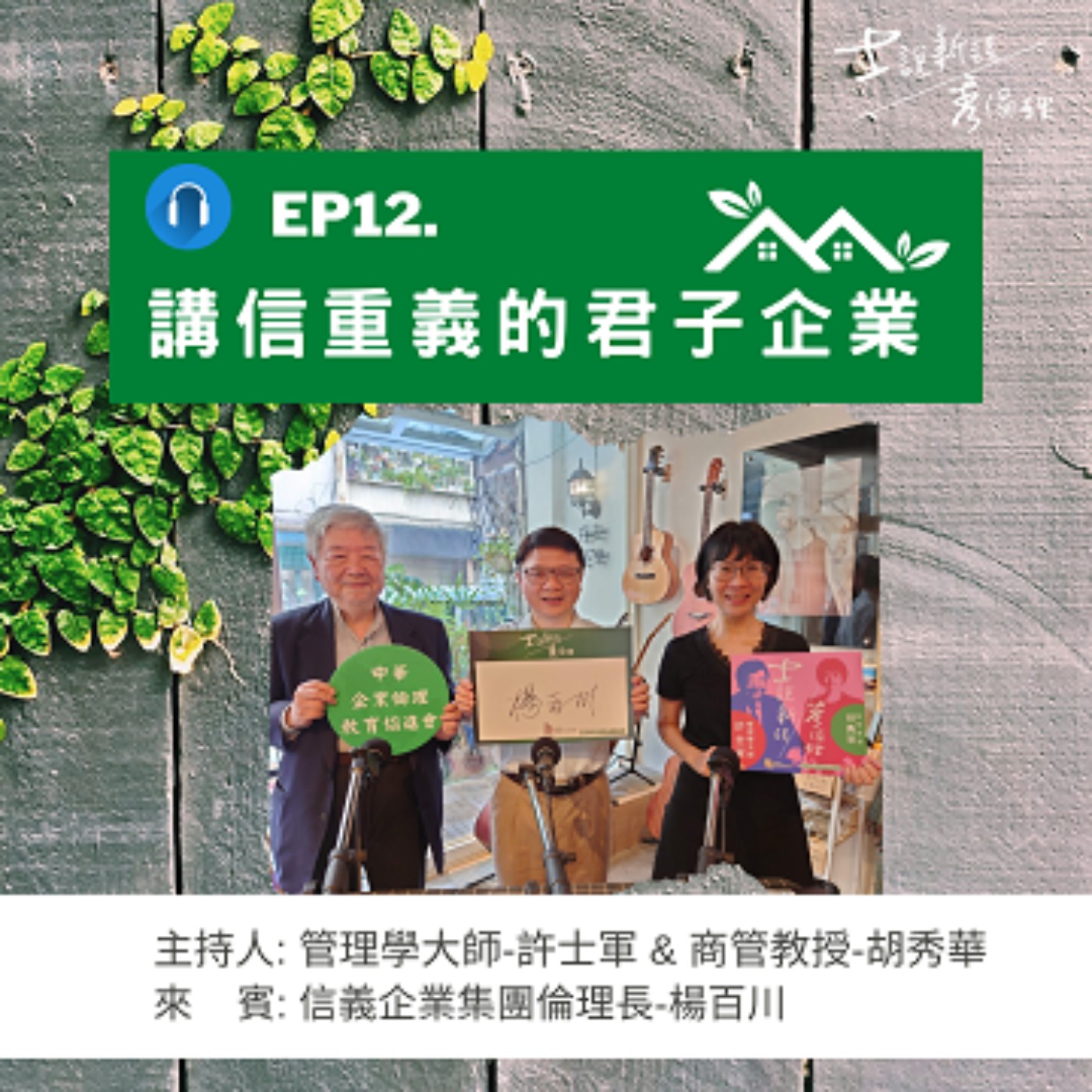 EP12【許士軍&胡秀華 X 信義企業集團倫理長 楊百川】講信重義的君子企業