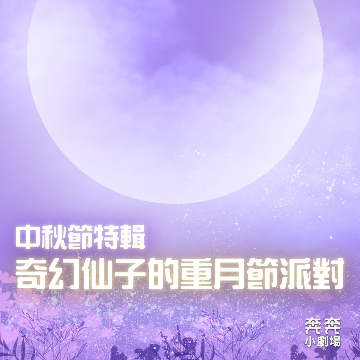 EP16 中秋節特輯：奇幻仙子的重月節派對 episode artwork
