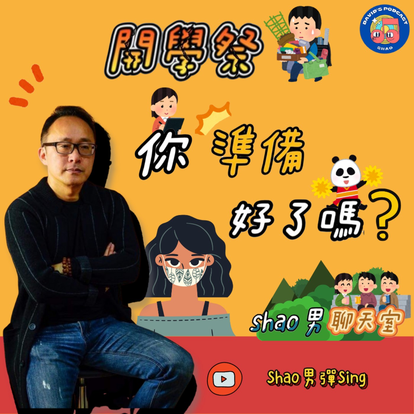 Shao男彈Sing