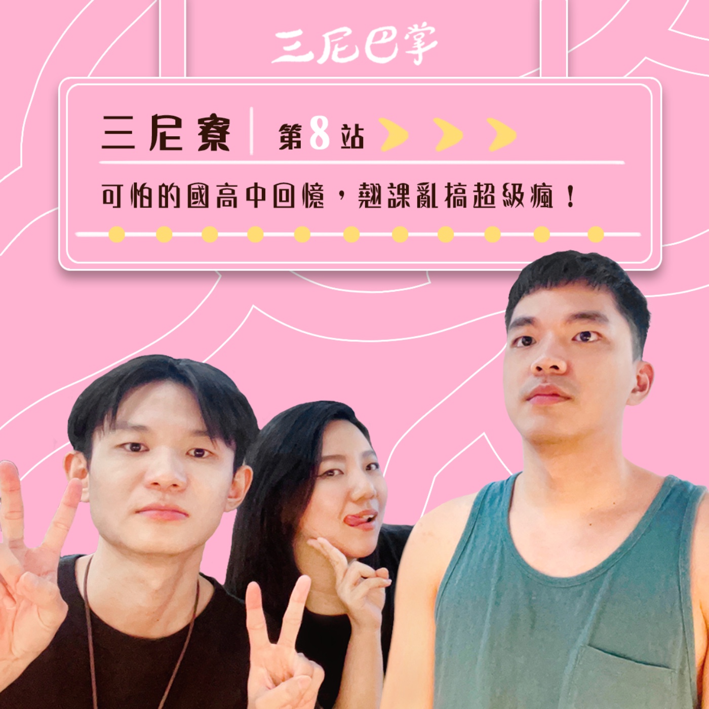 cover of episode 三尼寮 第8站｜可怕的國高中回憶，翹課亂搞超級瘋