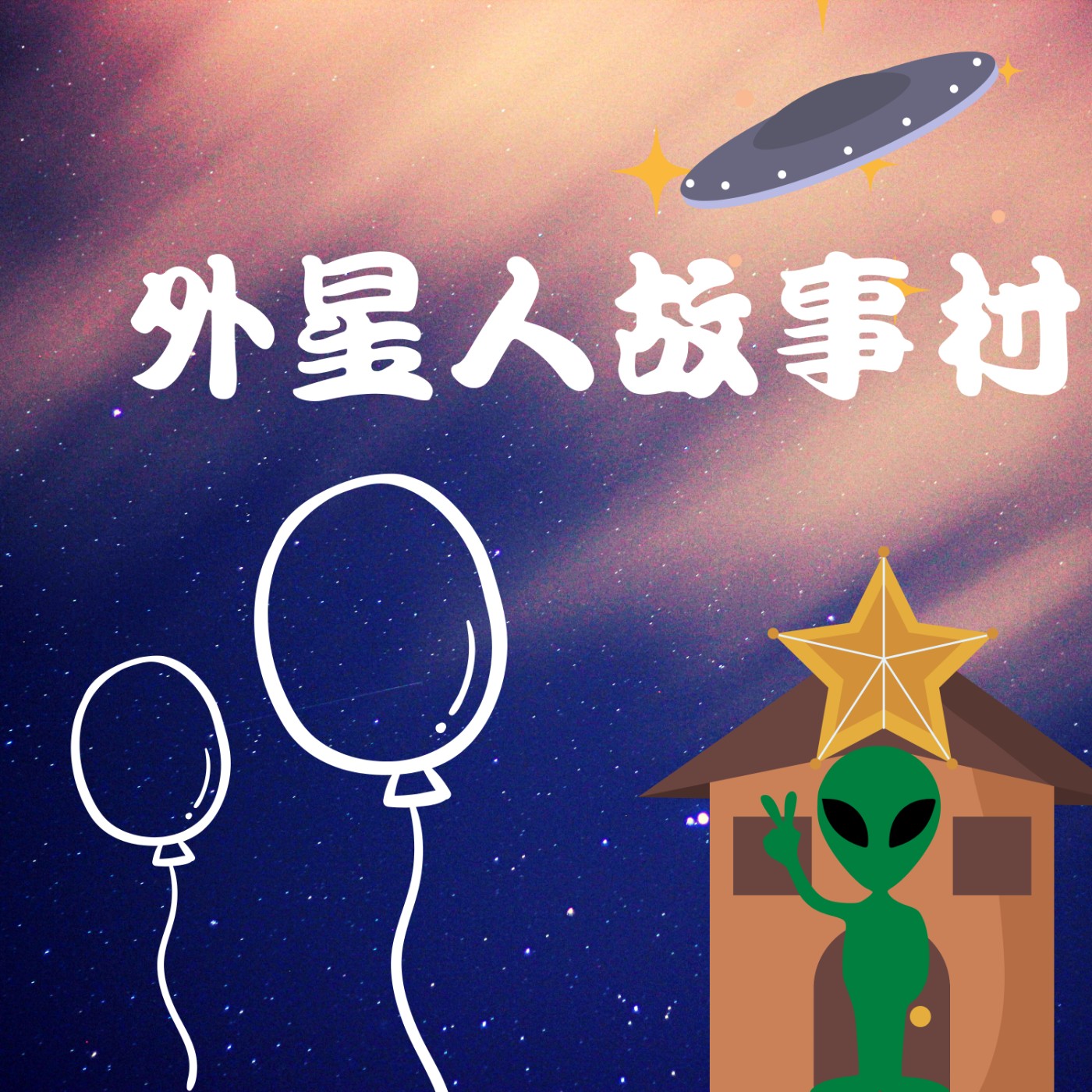 外星人故事村