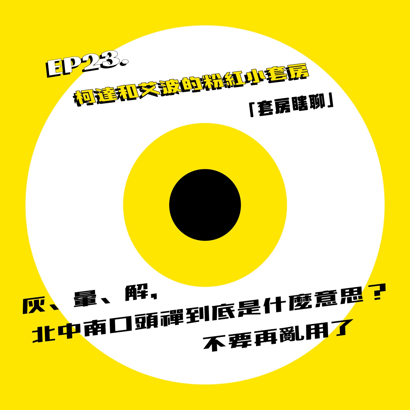 EP.23[套房瞎聊] 灰、暈、解，北中南口頭禪到底是什麼意思？不要再亂用了