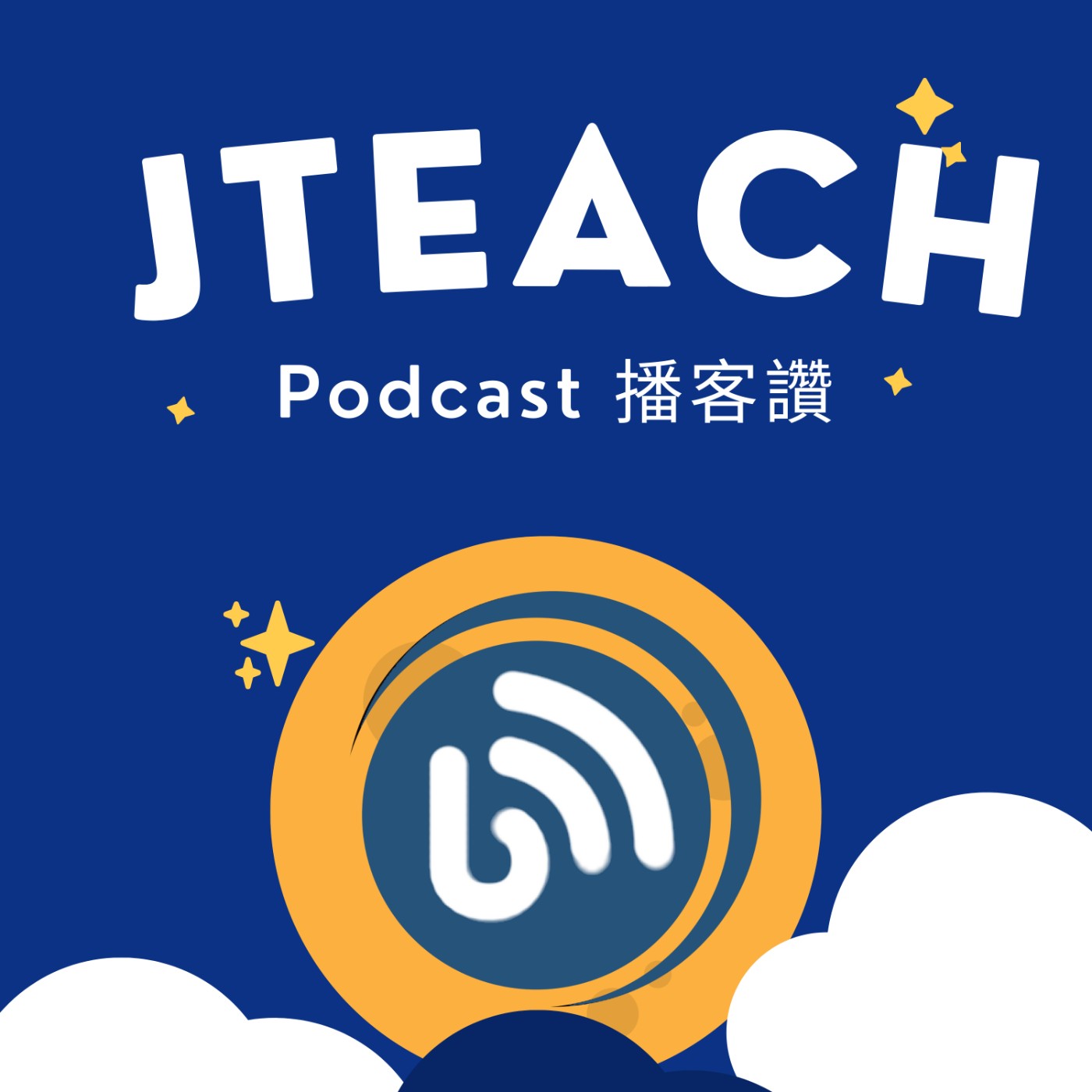 JTEACH 播客讚
