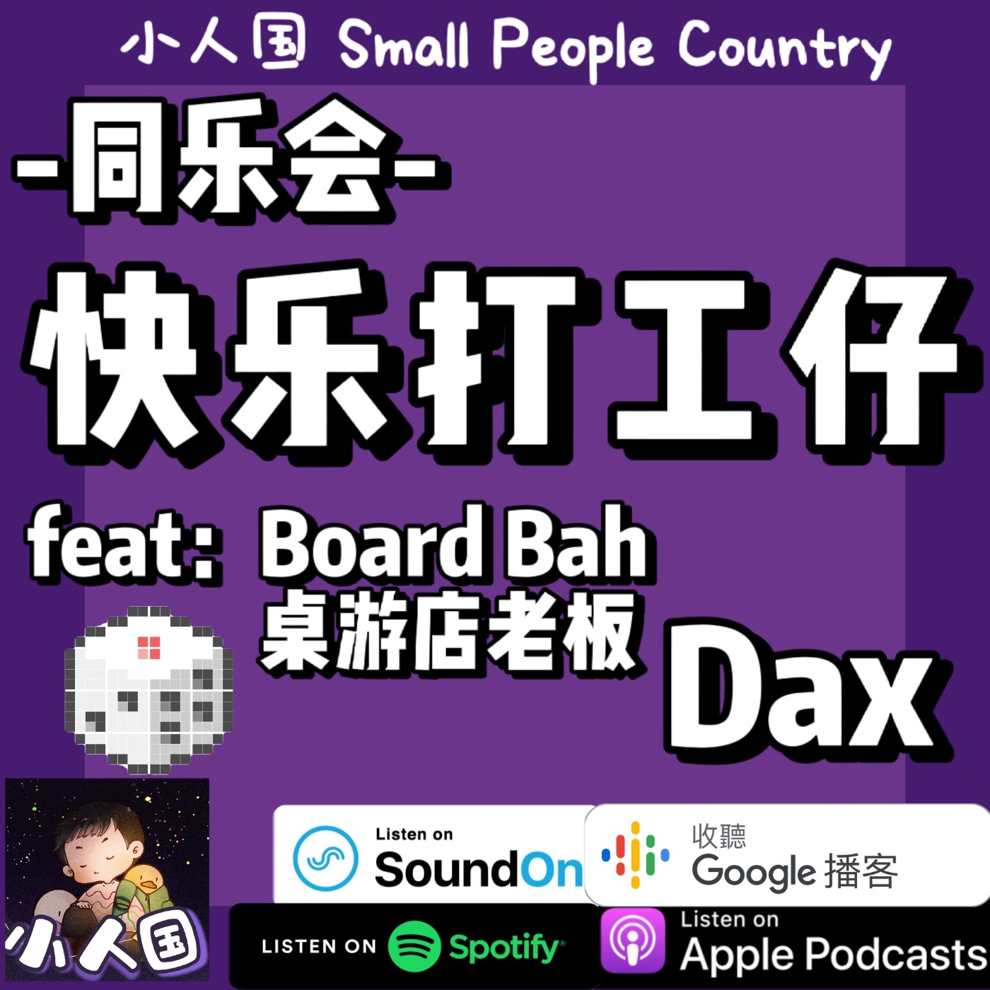 cover of episode EP20 同乐会 快乐打工仔   feat Board Bah桌游吧老板 Dax