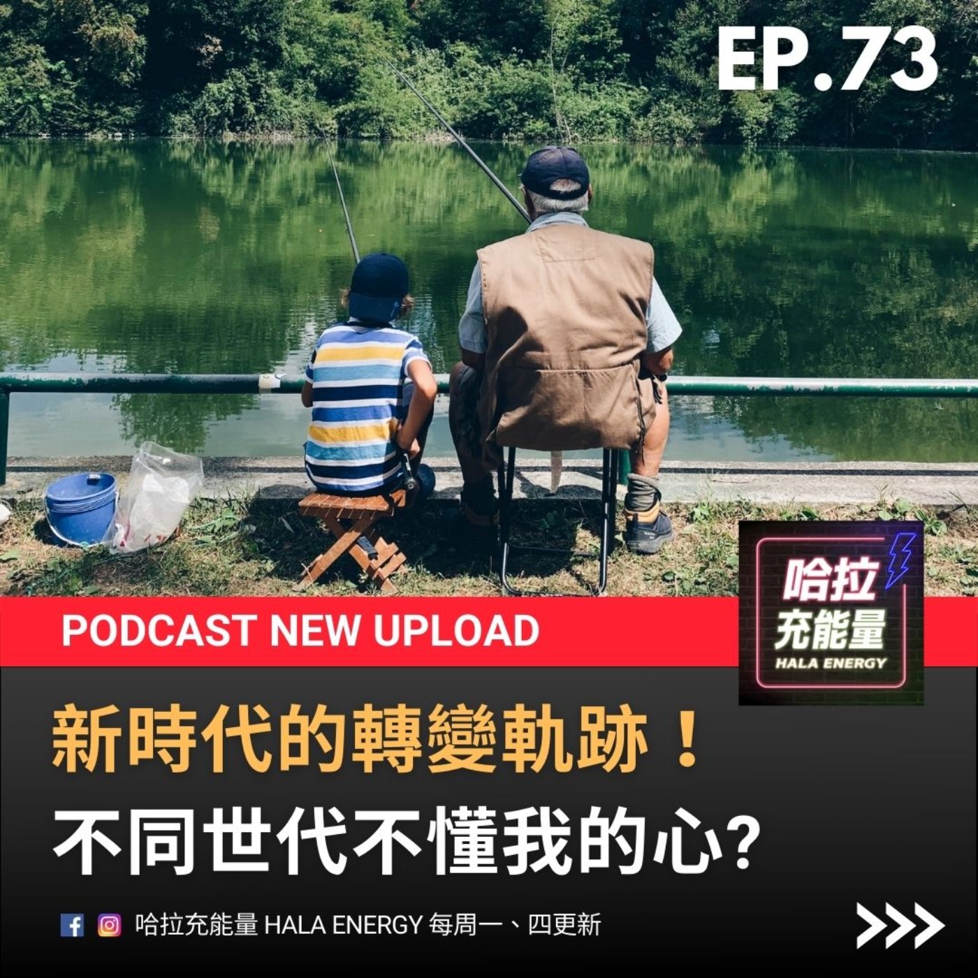 EP73-新時代的轉變軌跡!不同世代不懂我的心? episode artwork
