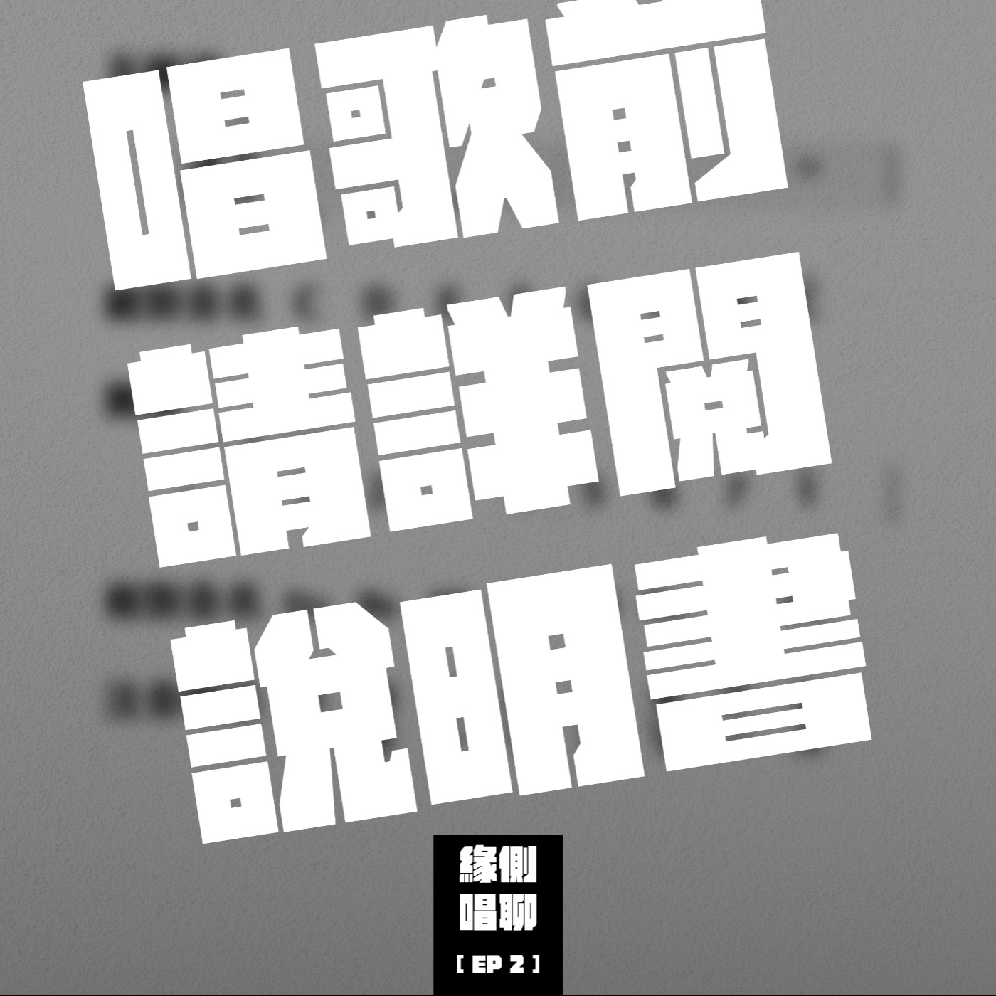 緣側唱聊