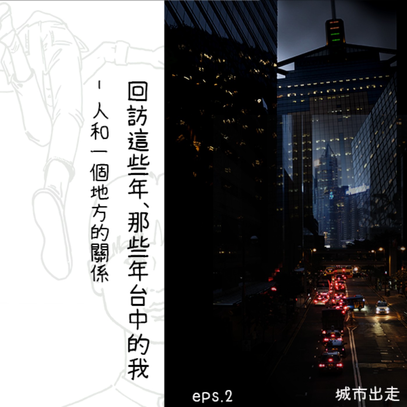 S2E2 [旅行] 回訪這些年、那些年台中的我 ─ 人和一個地方的關係 episode artwork