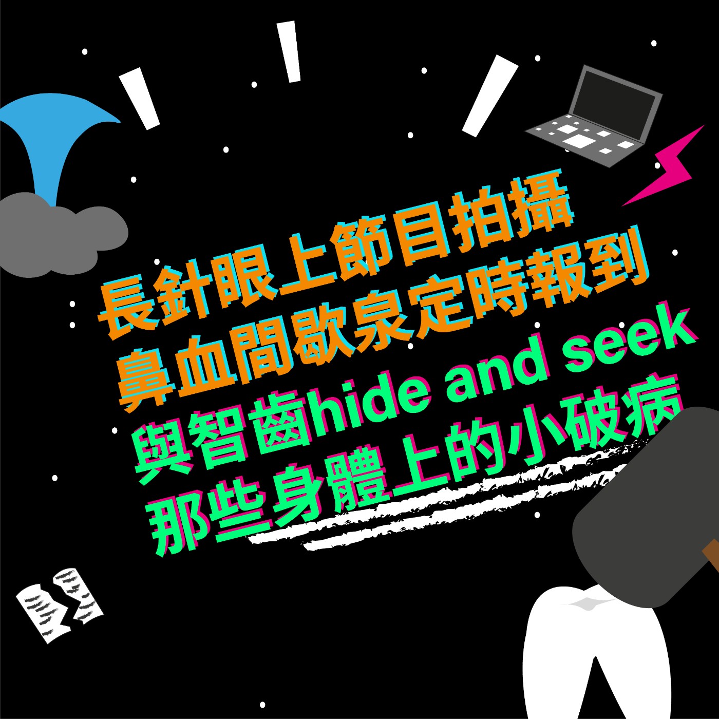 EP13 長針眼上節目拍攝|鼻血間歇泉定時報到|與智齒hide and seek|那些身體上的小破病