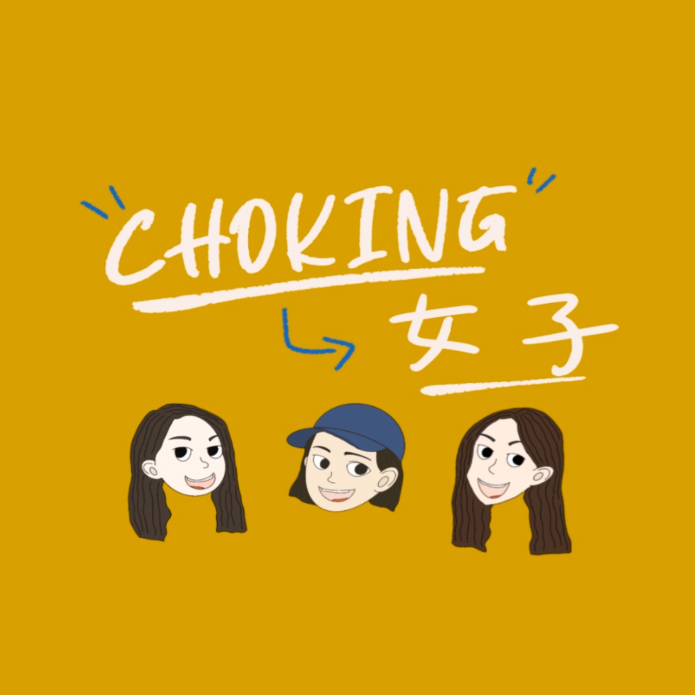 Choking 女子