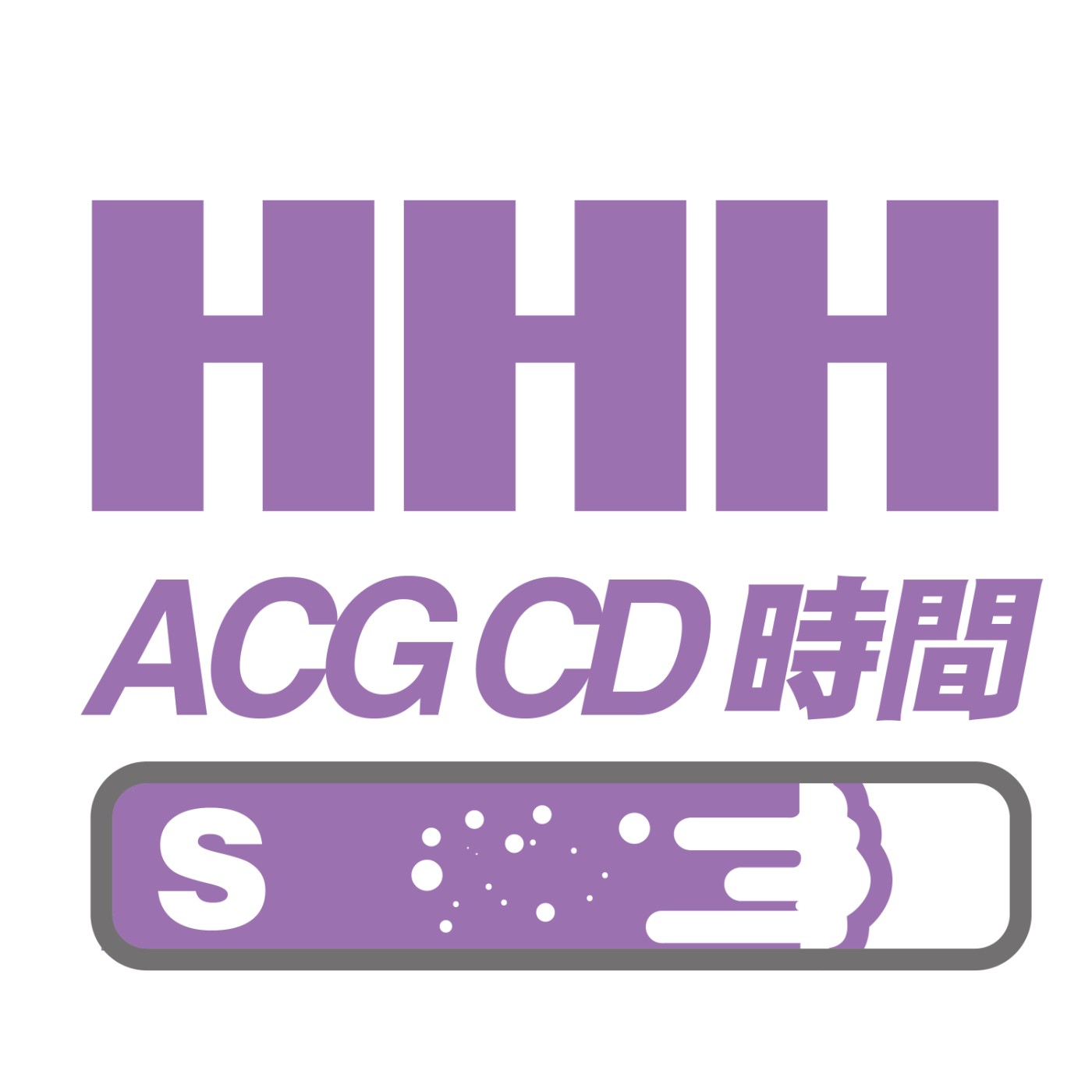 HHH的周日回血時間