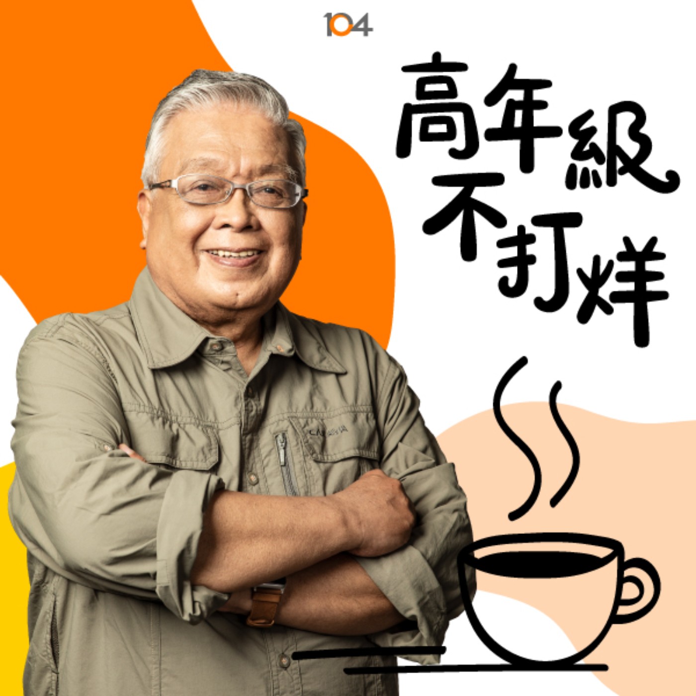 高年級不打烊 x 中年來作伙