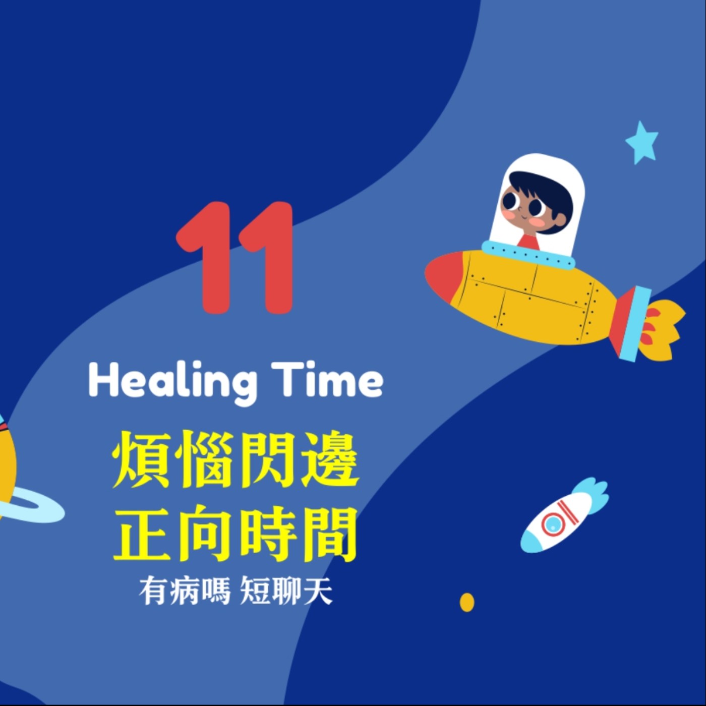 cover of episode 【HealingTime】煩惱閃邊正向時間 有病嗎短聊天.11｜談談境隨心轉的智慧與吸引力法則，還有心靈之家