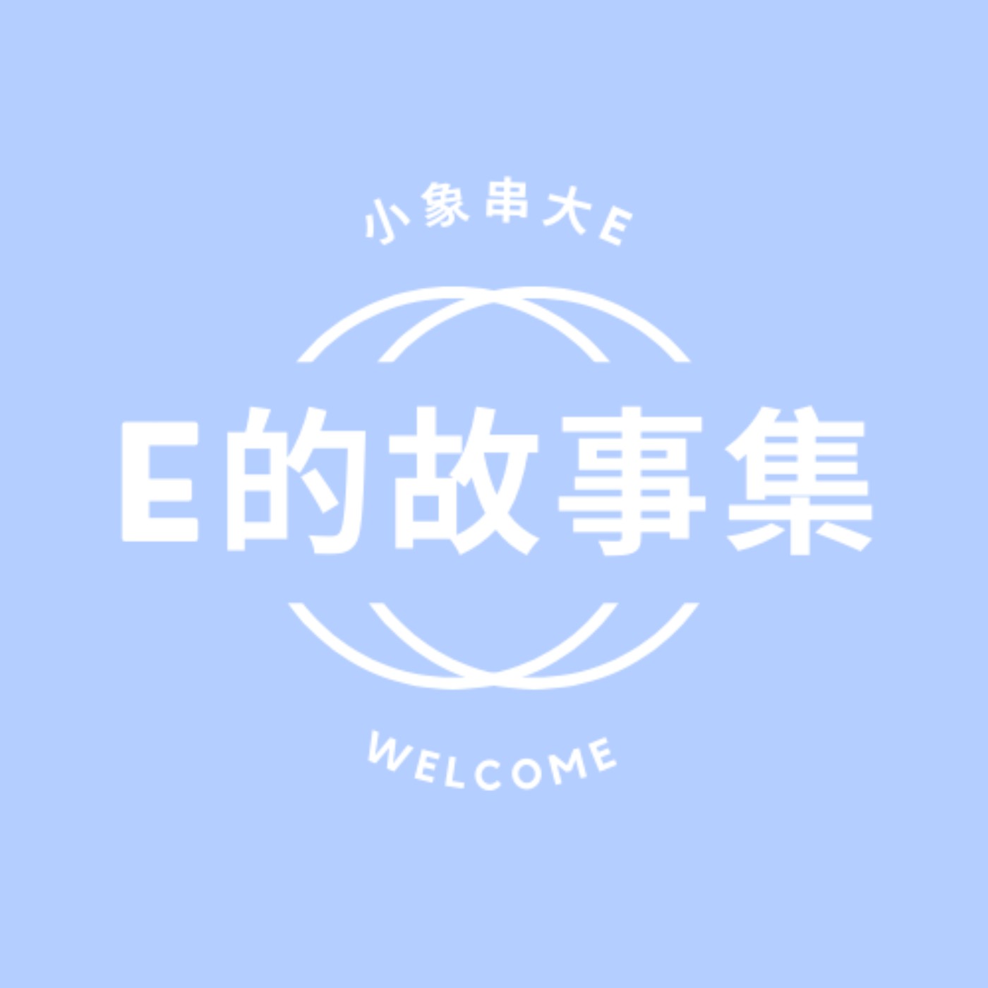 E的故事集 │EP1 嫦娥奔月