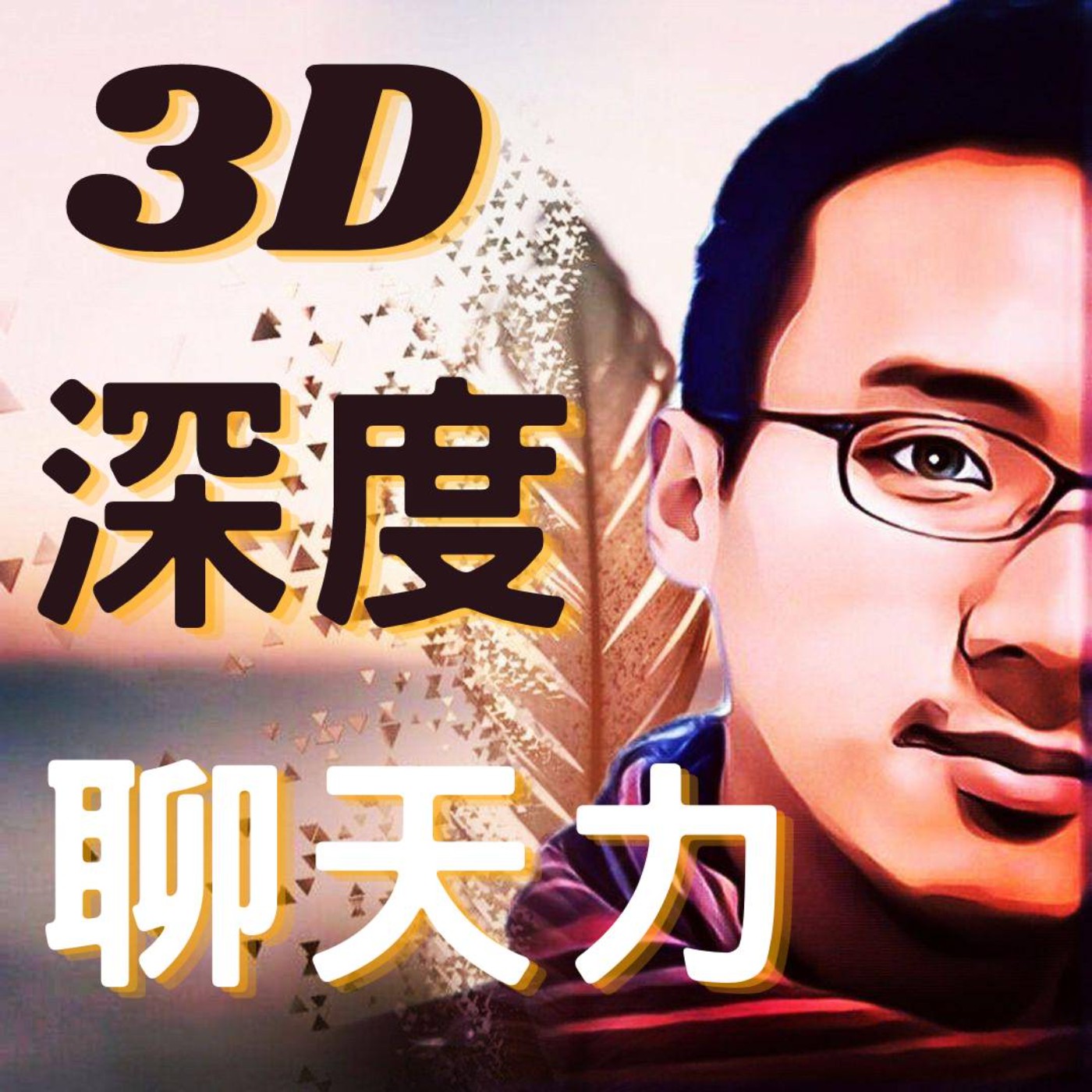 3D深度聊天力