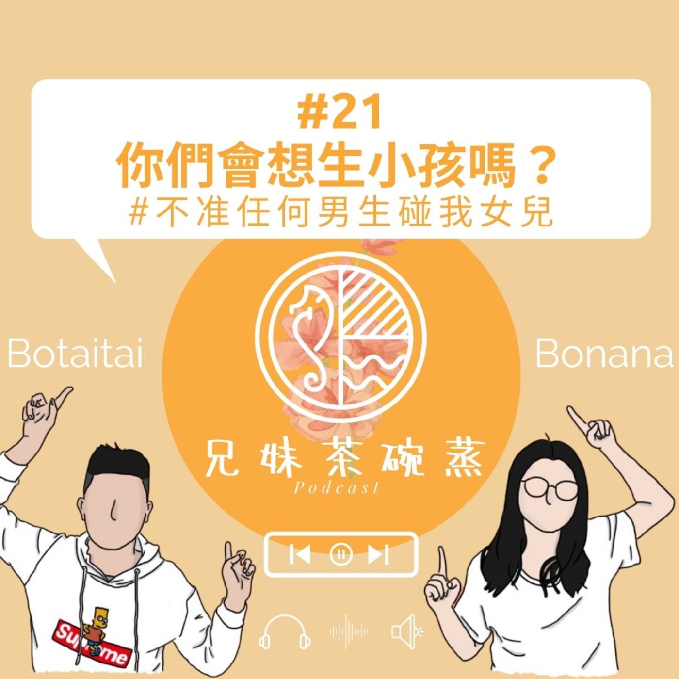 #21|兄妹茶碗蒸|你們會想生小孩嗎?#不准任何男生碰我女兒