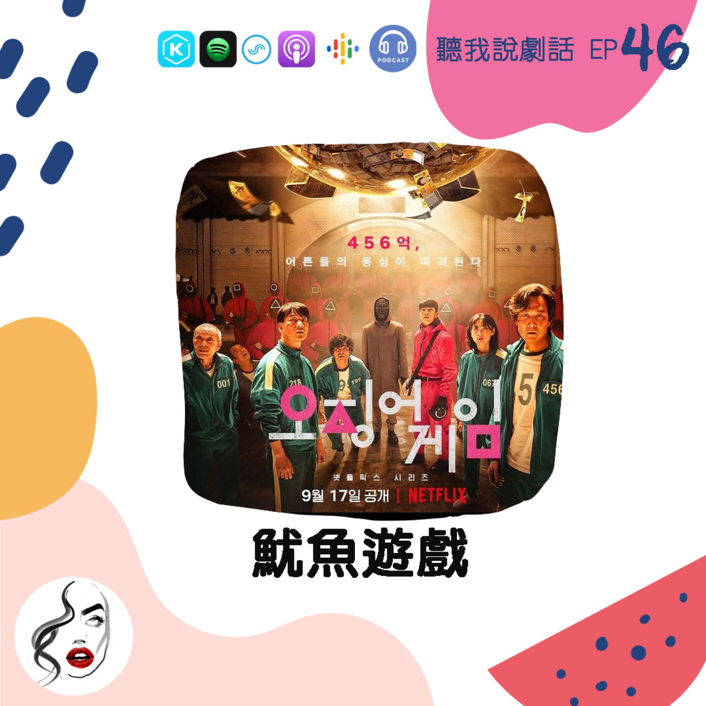 EP46 要錢還是要命！？《魷魚遊戲》史上最強搶錢生死戰，第二季開播是...? episode artwork