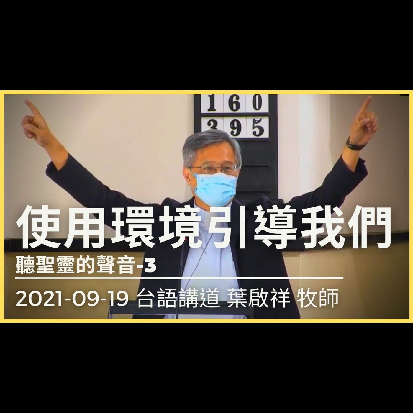 使用環境引導我們｜2021-09-19 台語｜葉啟祥牧師｜中山基督長老教會 episode artwork